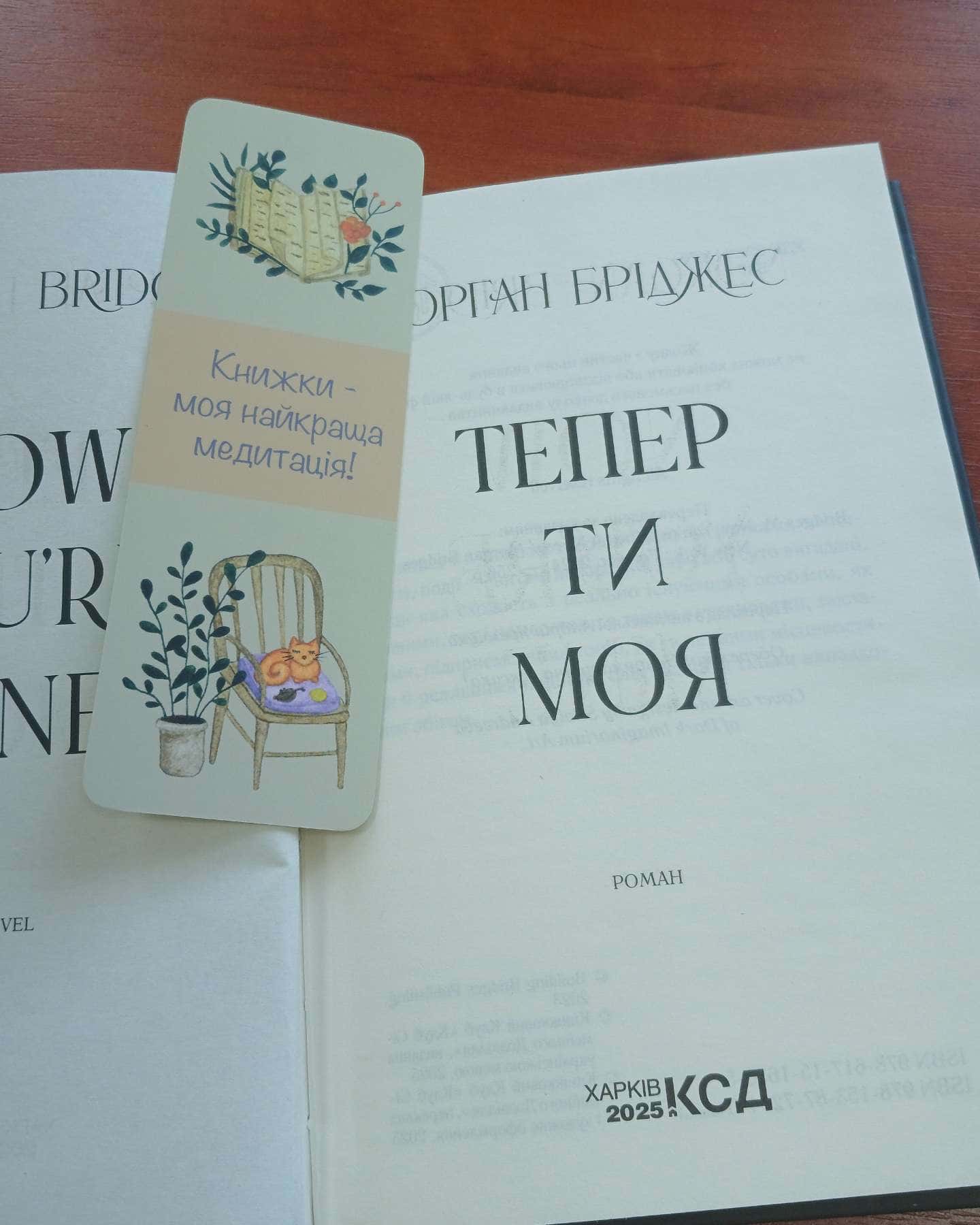 Колись ти будеш моя. Книга 1, Тепер ти моя. Книга 2 — Морґан Бріджес