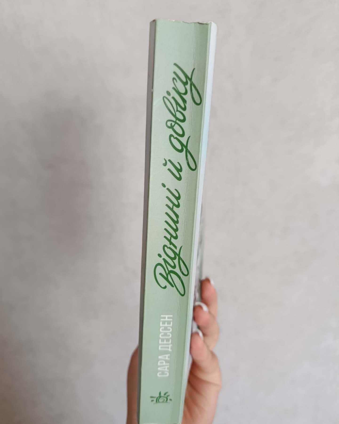 Віднині й довіку-Сара Дессен