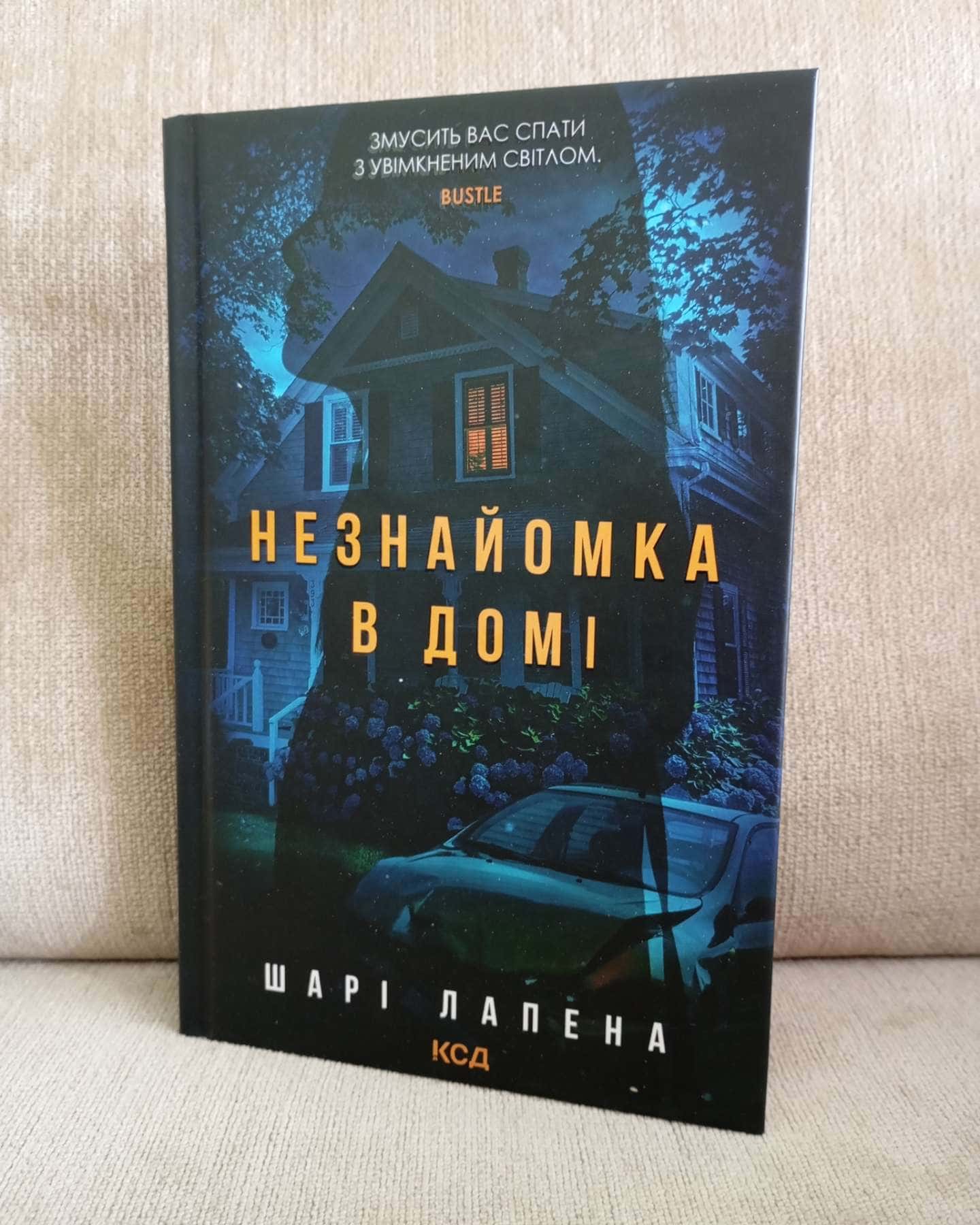 Незнайомка в домі — Шарі Лапена
