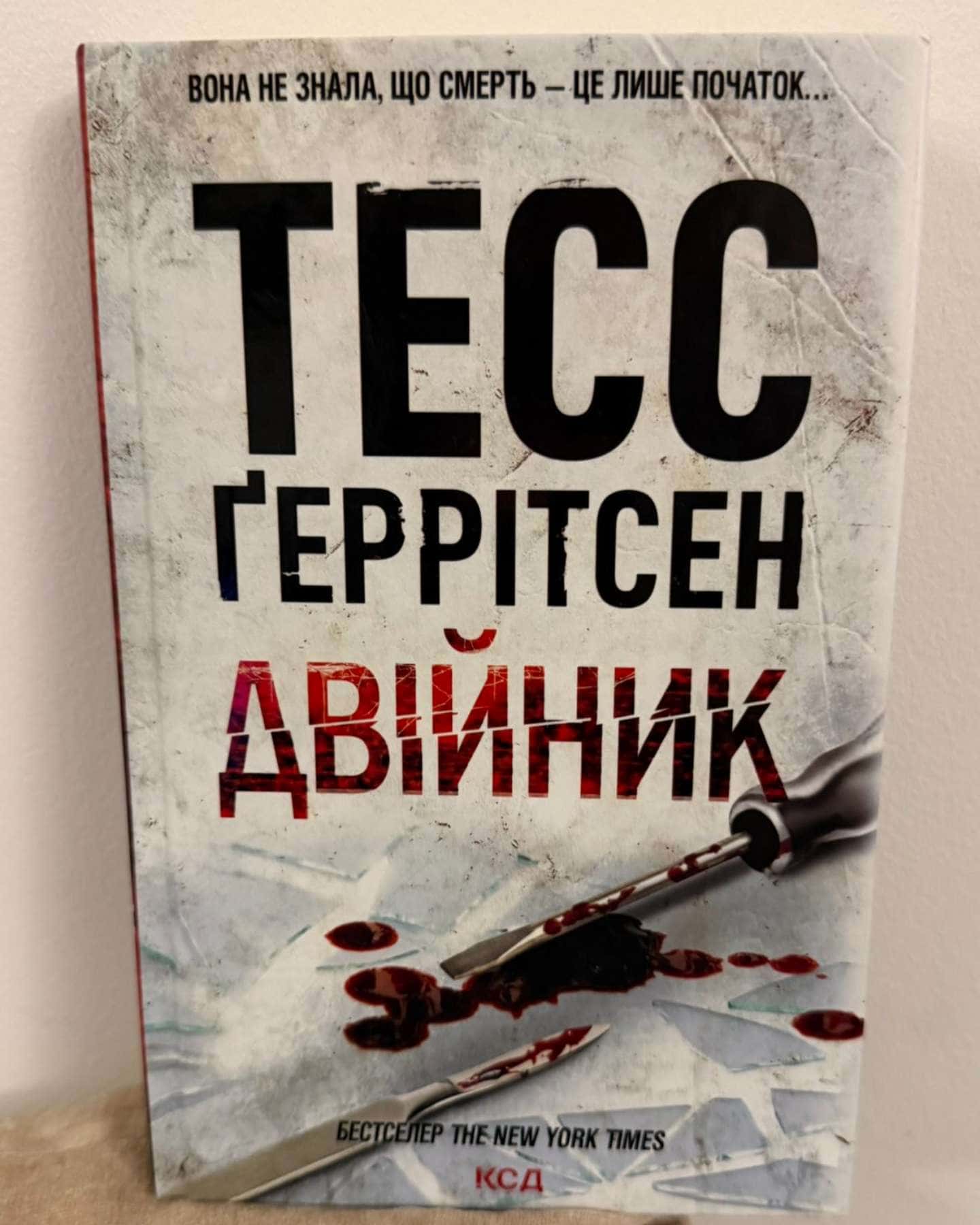 Двійник. Книга 4-Тесс Ґеррітсен