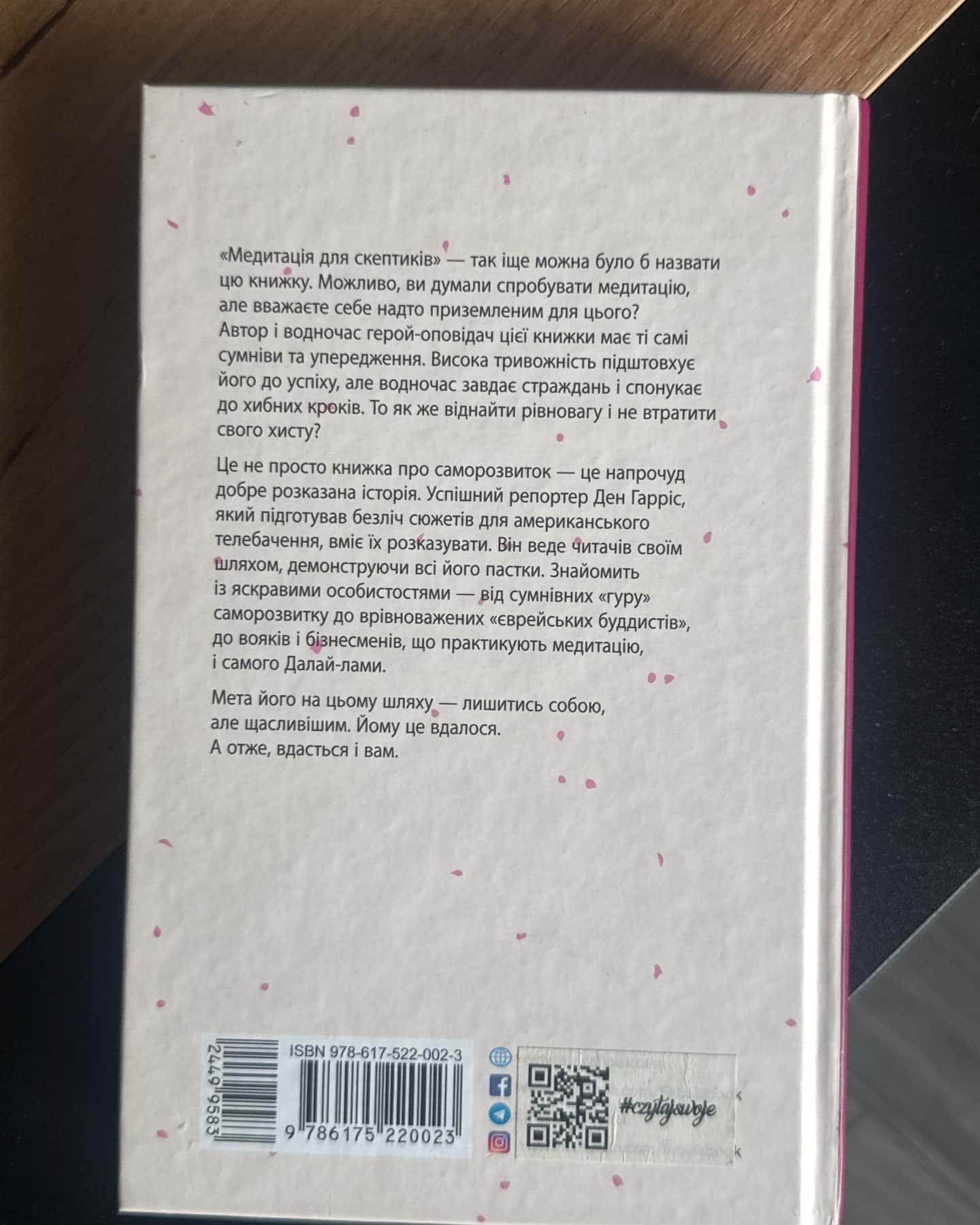На 10% більше щастя — Ден Гарріс