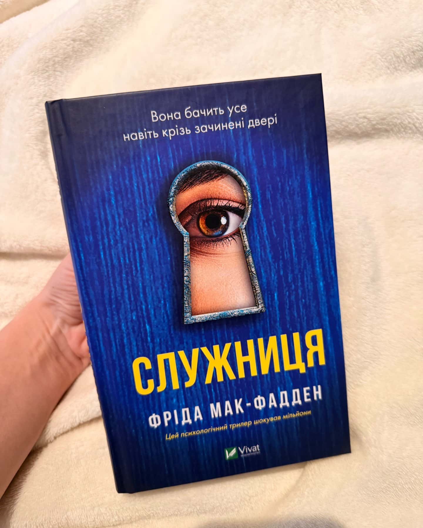 Служниця-Фріда Макфадден