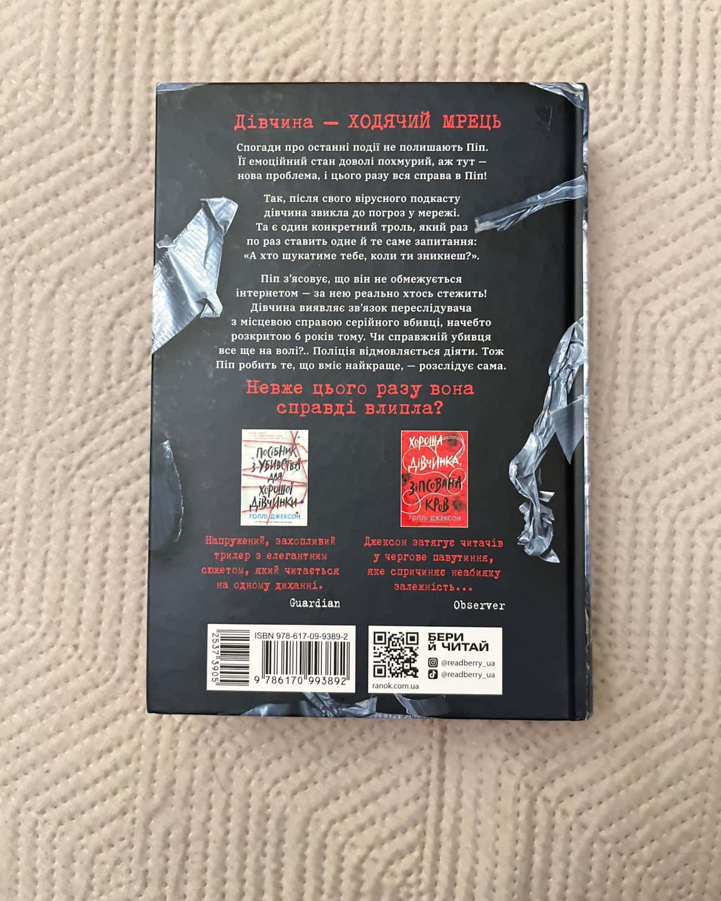 Ні жива ні мертва-Голлі Джексон