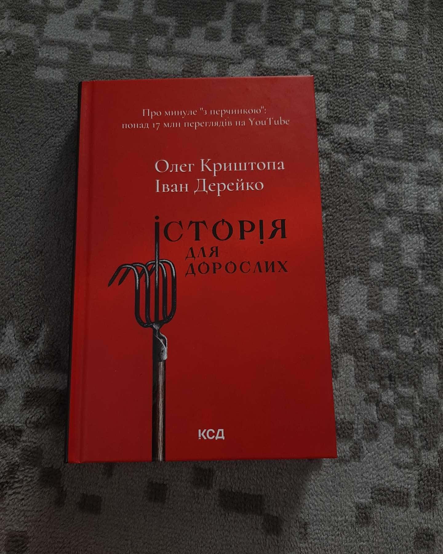Історія для дорослих — Олег Криштопа, Іван Дерейко