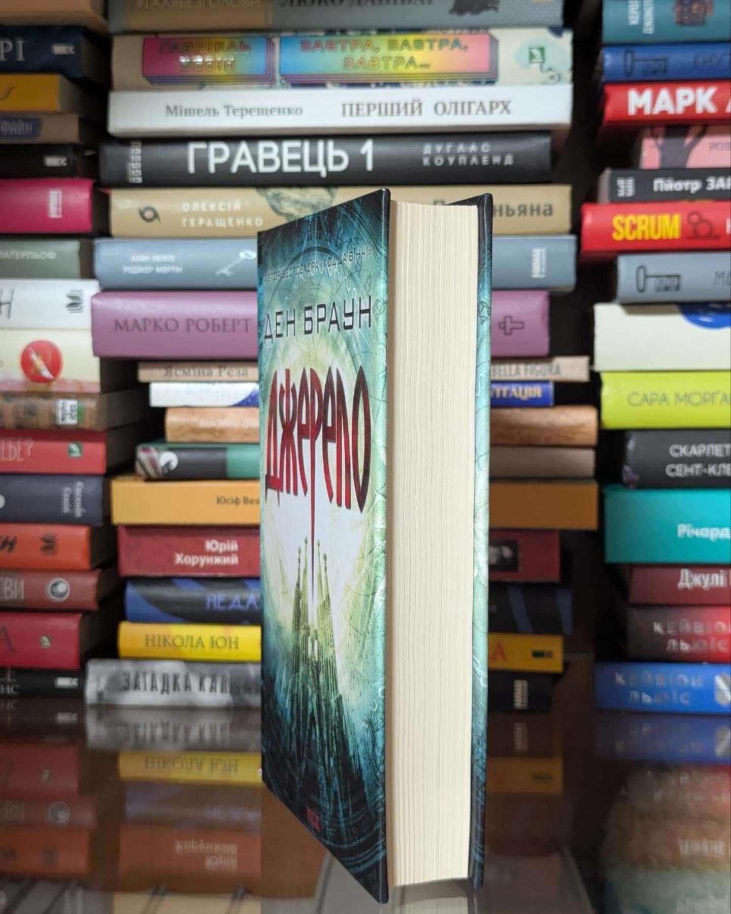 Джерело — Ден Браун