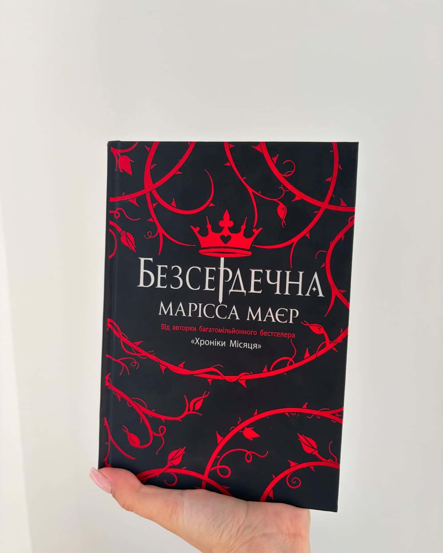 Безсердечна-Марісса Мейєр