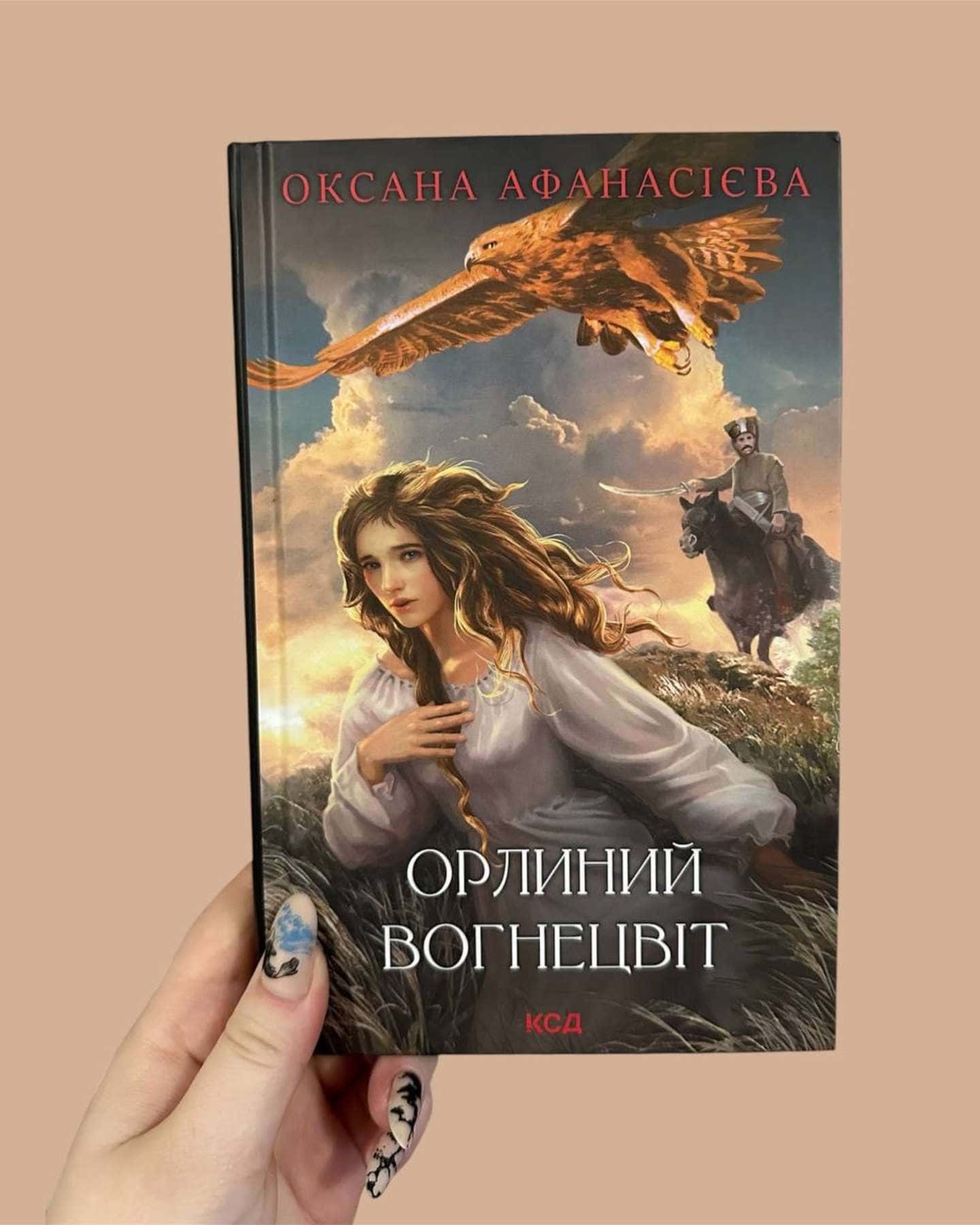 Орлиний Вогнецвіт-Оксана Афанасієва