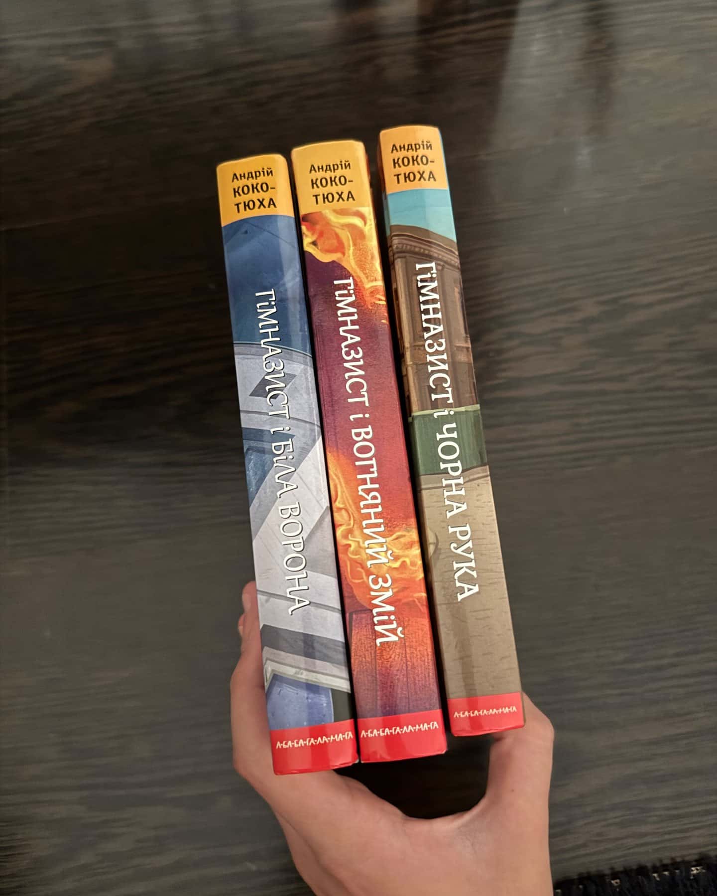 трилогія книг «Гімназист» — Андрій Кокотюха