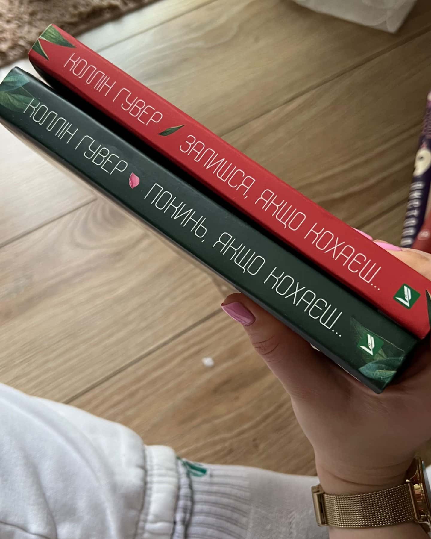 Покинь, якщо кохаєш, Залишся, якщо кохаєш…-Коллін Гувер