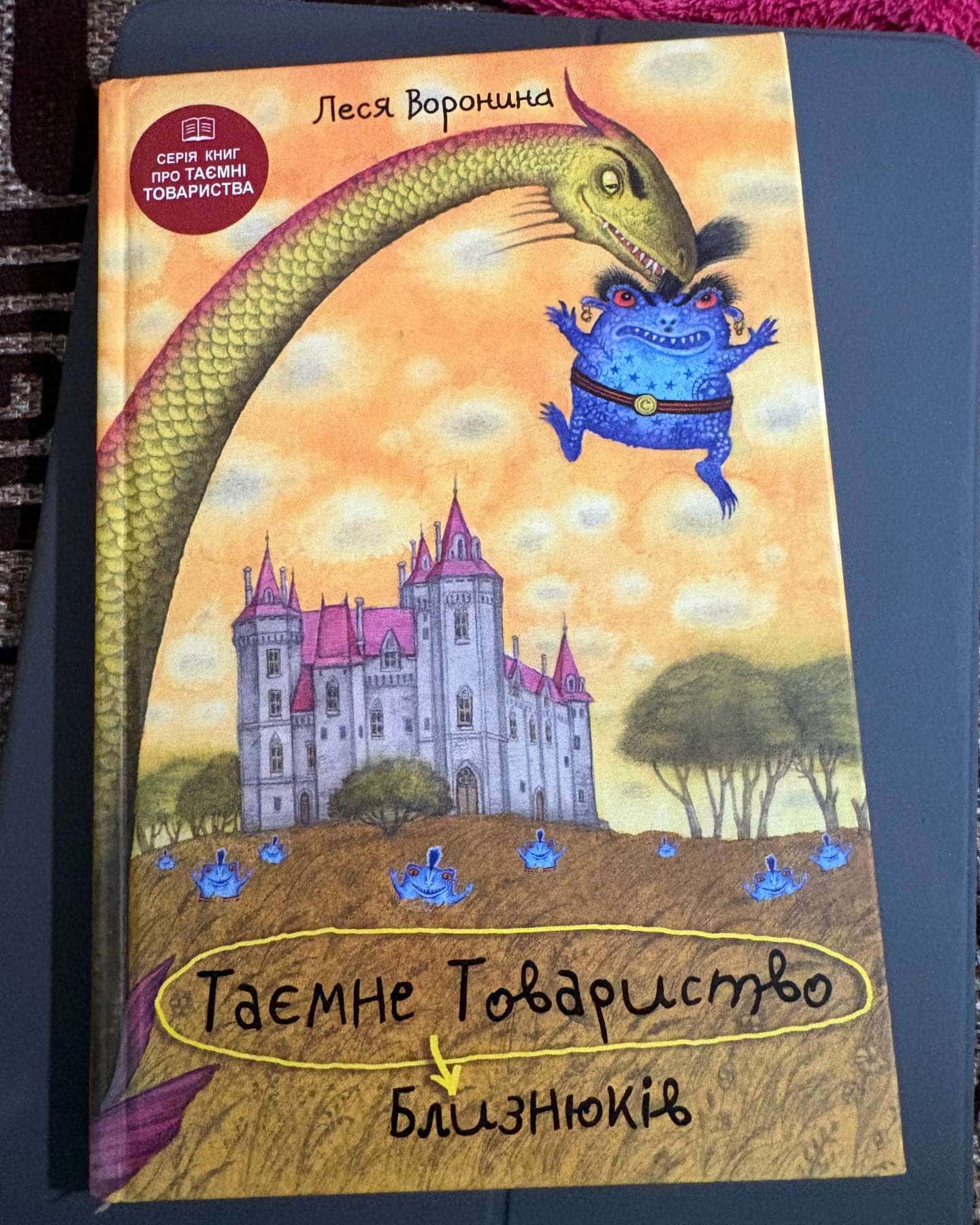 Таємне товариство Близнюків — Леся Воронина
