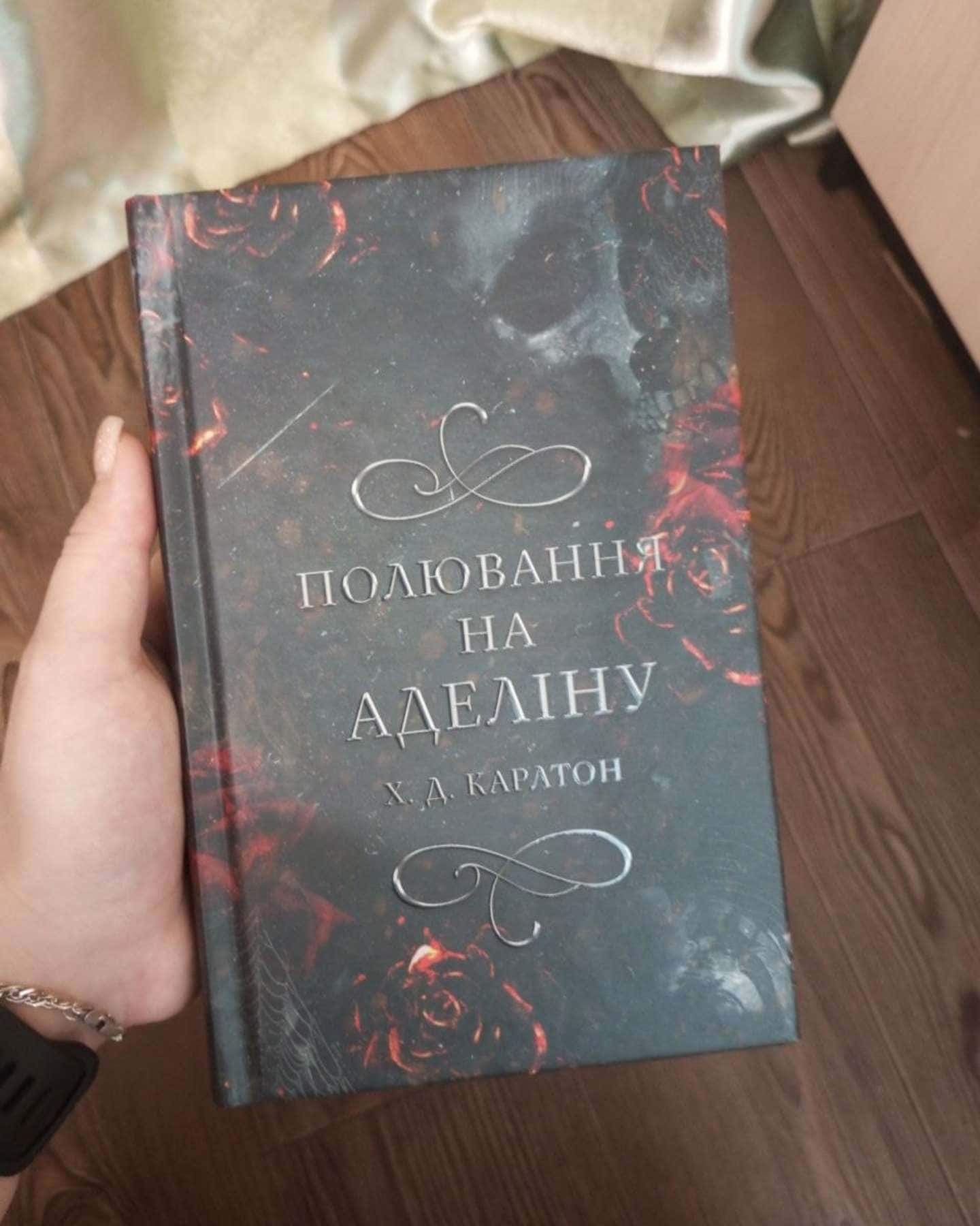 Полювання на Аделіну. Гра в кота і мишу. Книга 2 — Г. Д. Карлтон