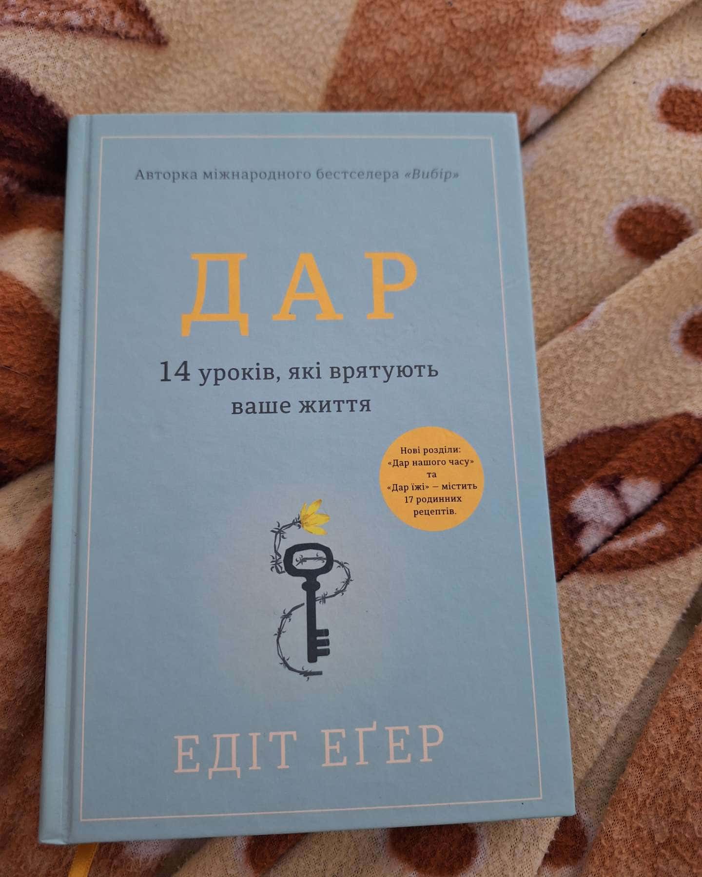 Дар. 14 уроків, які врятують ваше життя-Едіт Єва Еґер