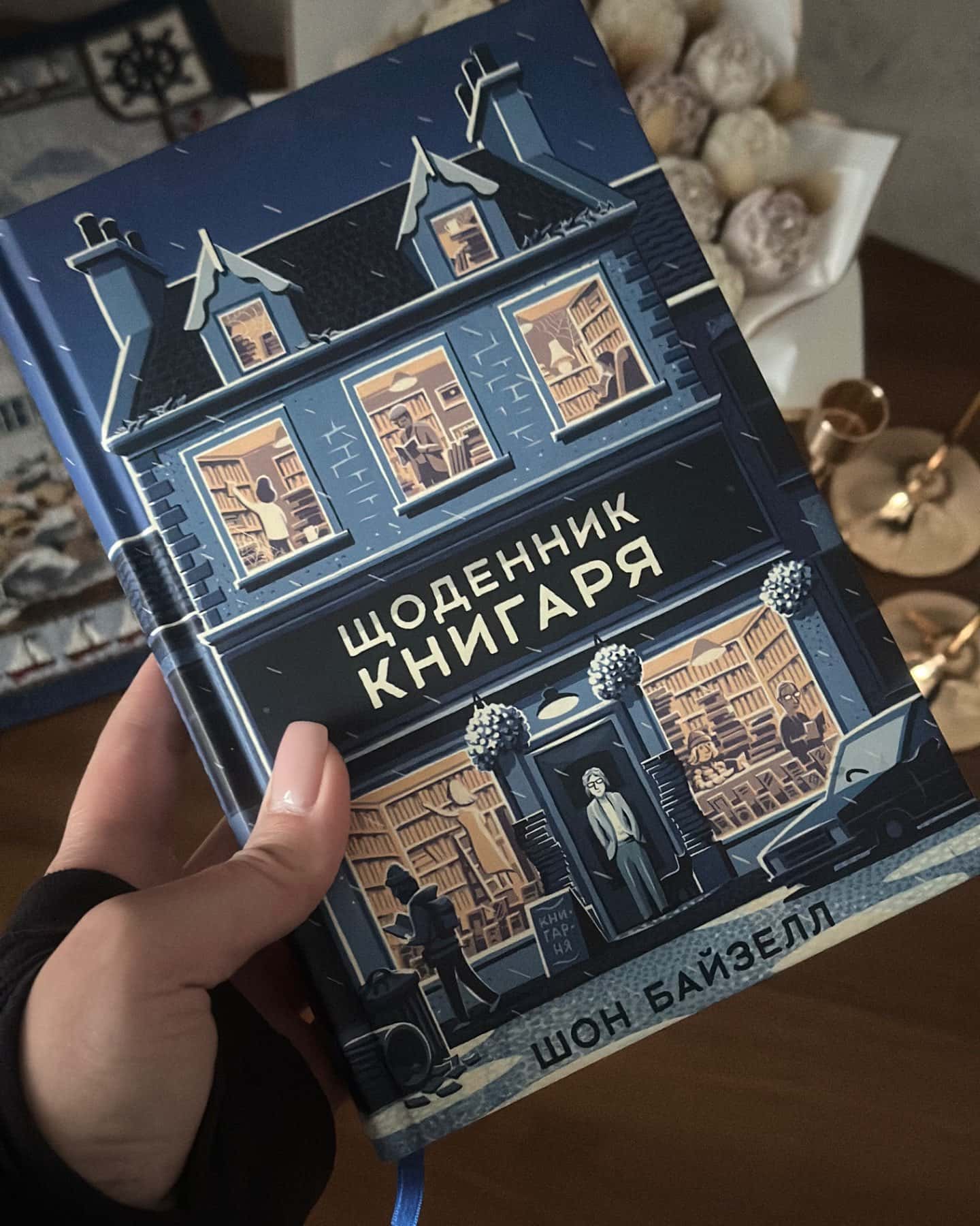Щоденник книгаря-Шон Байтелл
