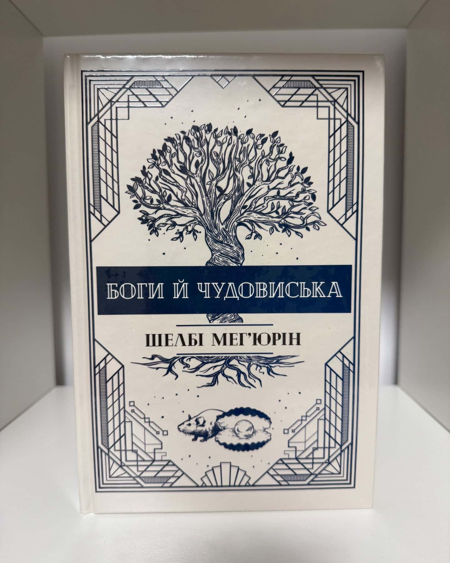 Змія і Голуб. Книга 1, Кров і мед. Книга 2, Боги й чудовиська. Книга 3 — Шелбі Мег'юрін