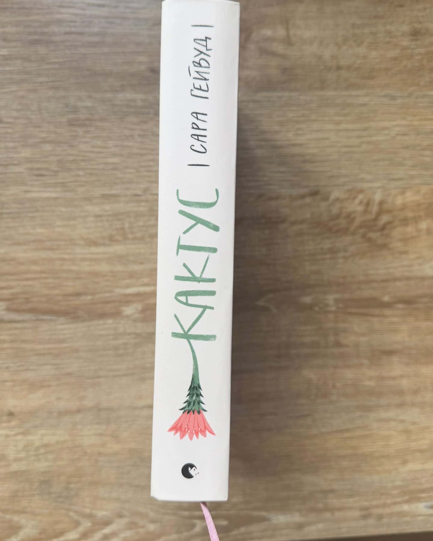 Кактус-Сара Хейвуд