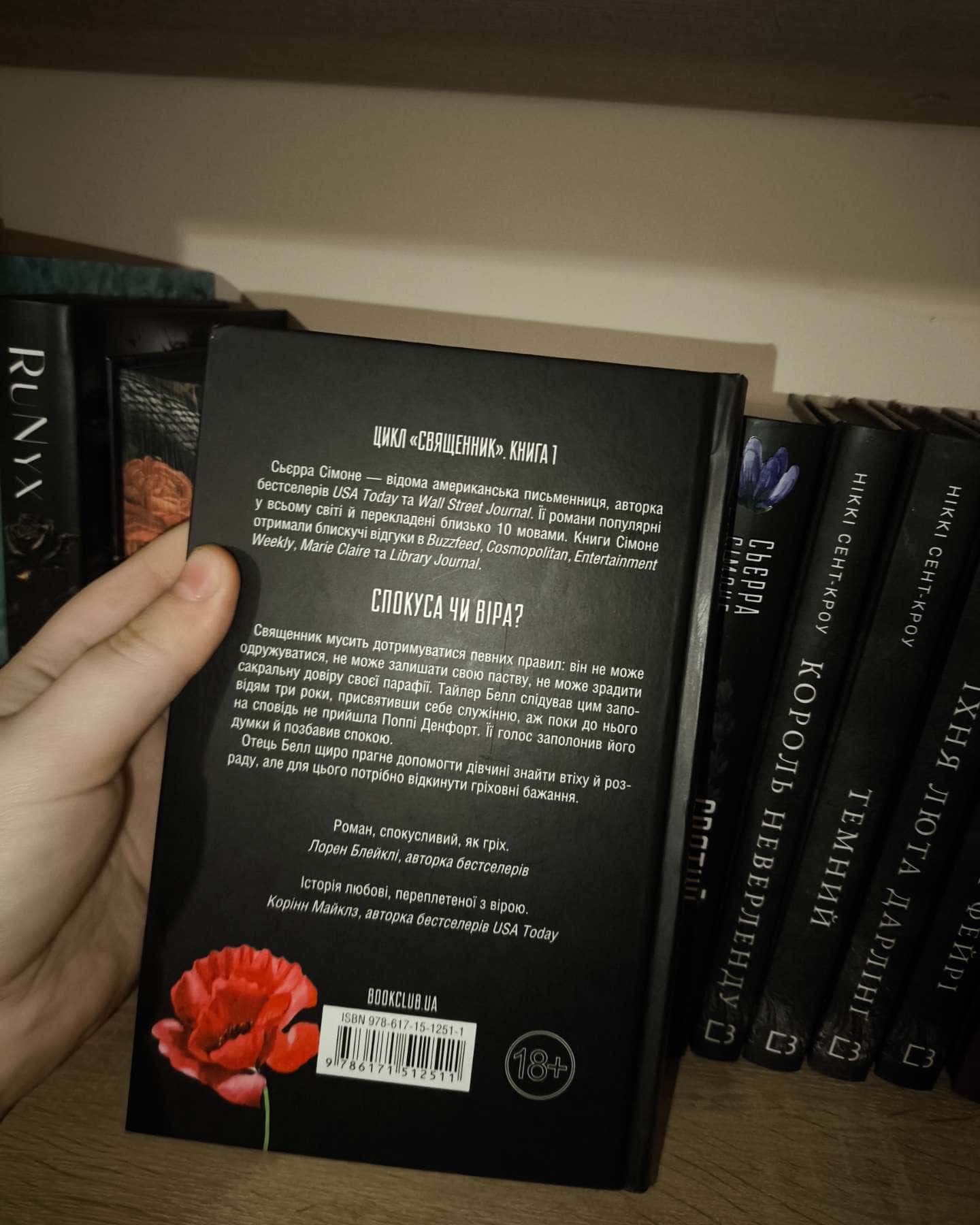 Священник. Книга 1-Сьєрра Сімоне