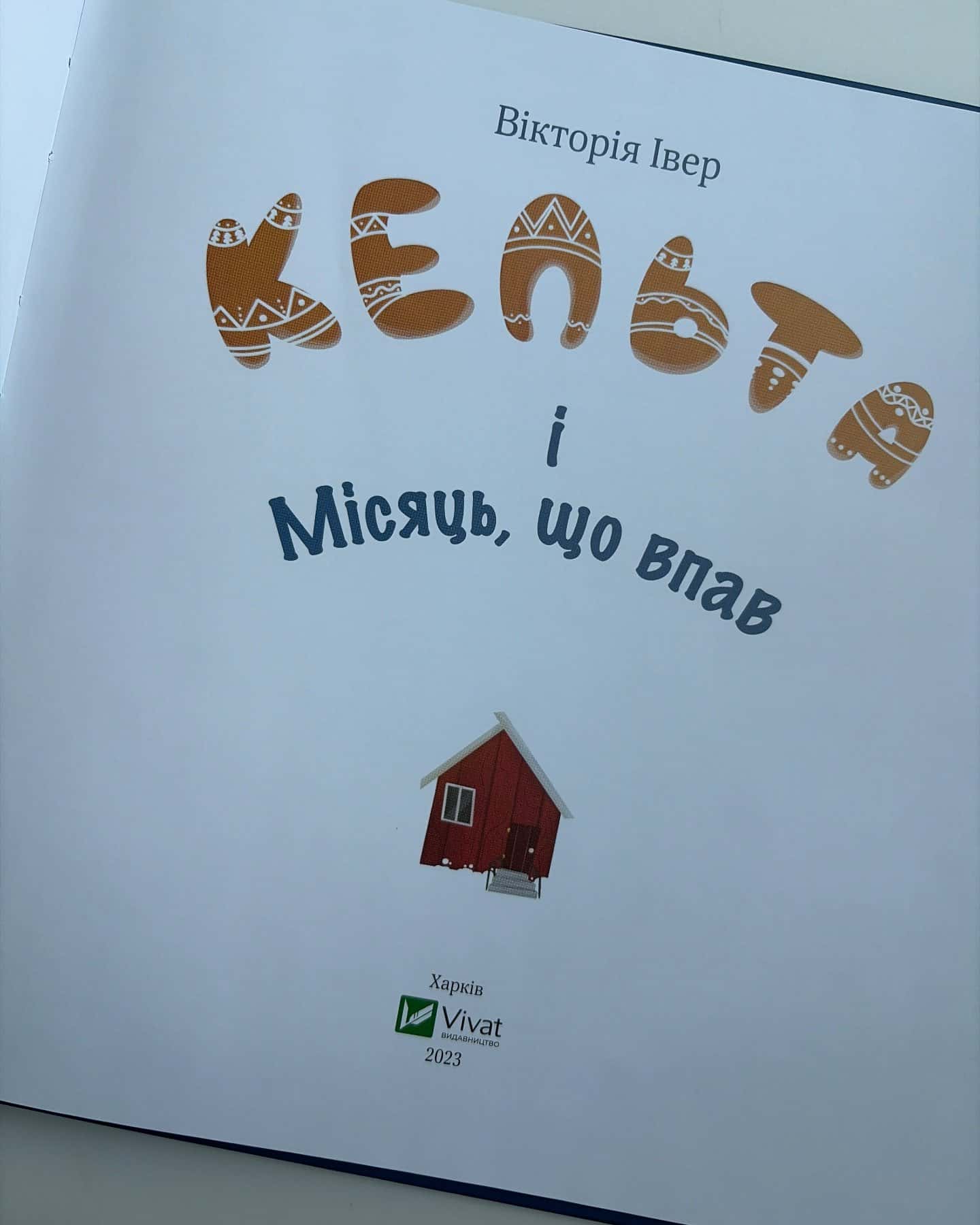 Кельта і місяць, що впав — Вікторія Івер
