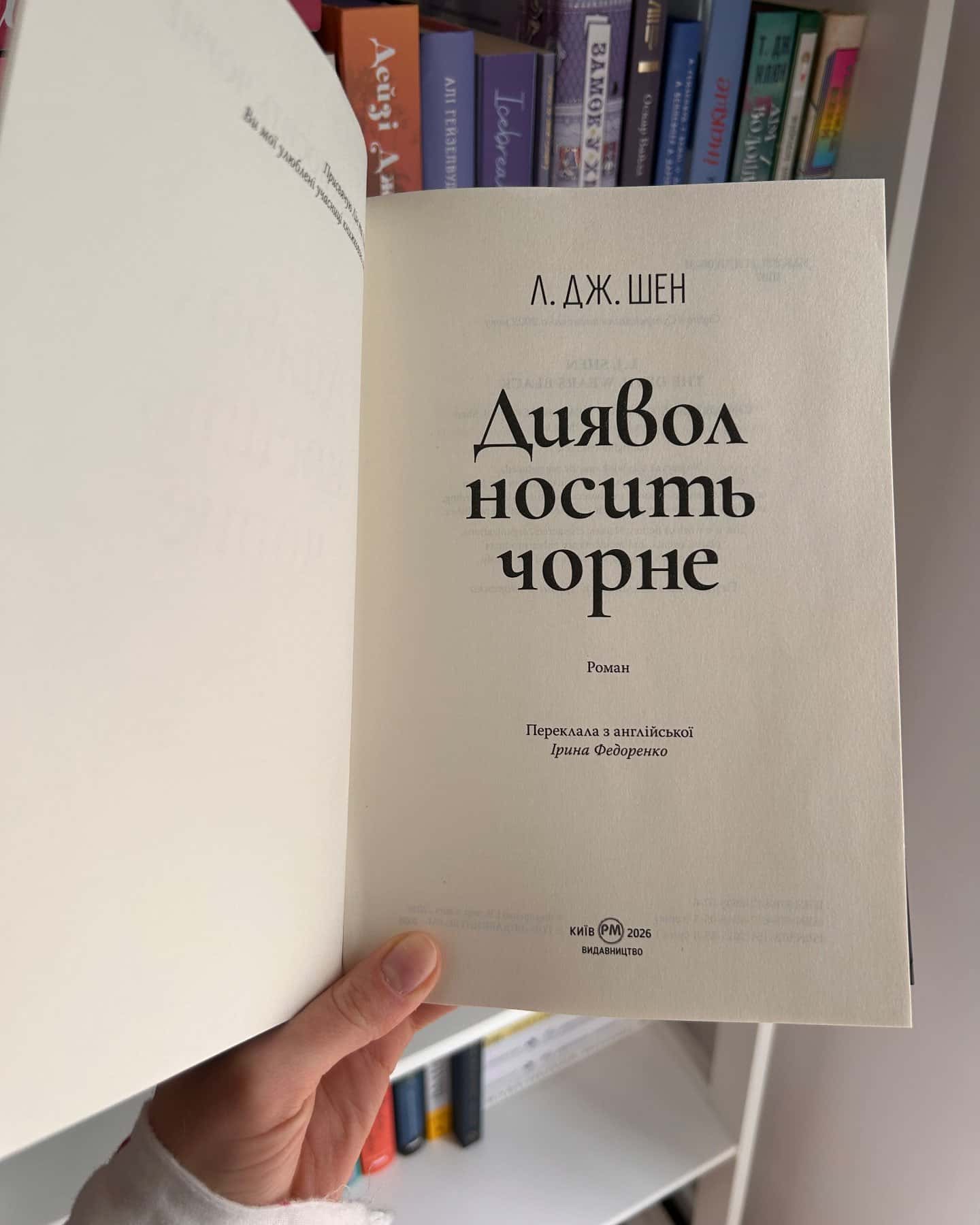 Диявол носить чорне-Л. Дж. Шен