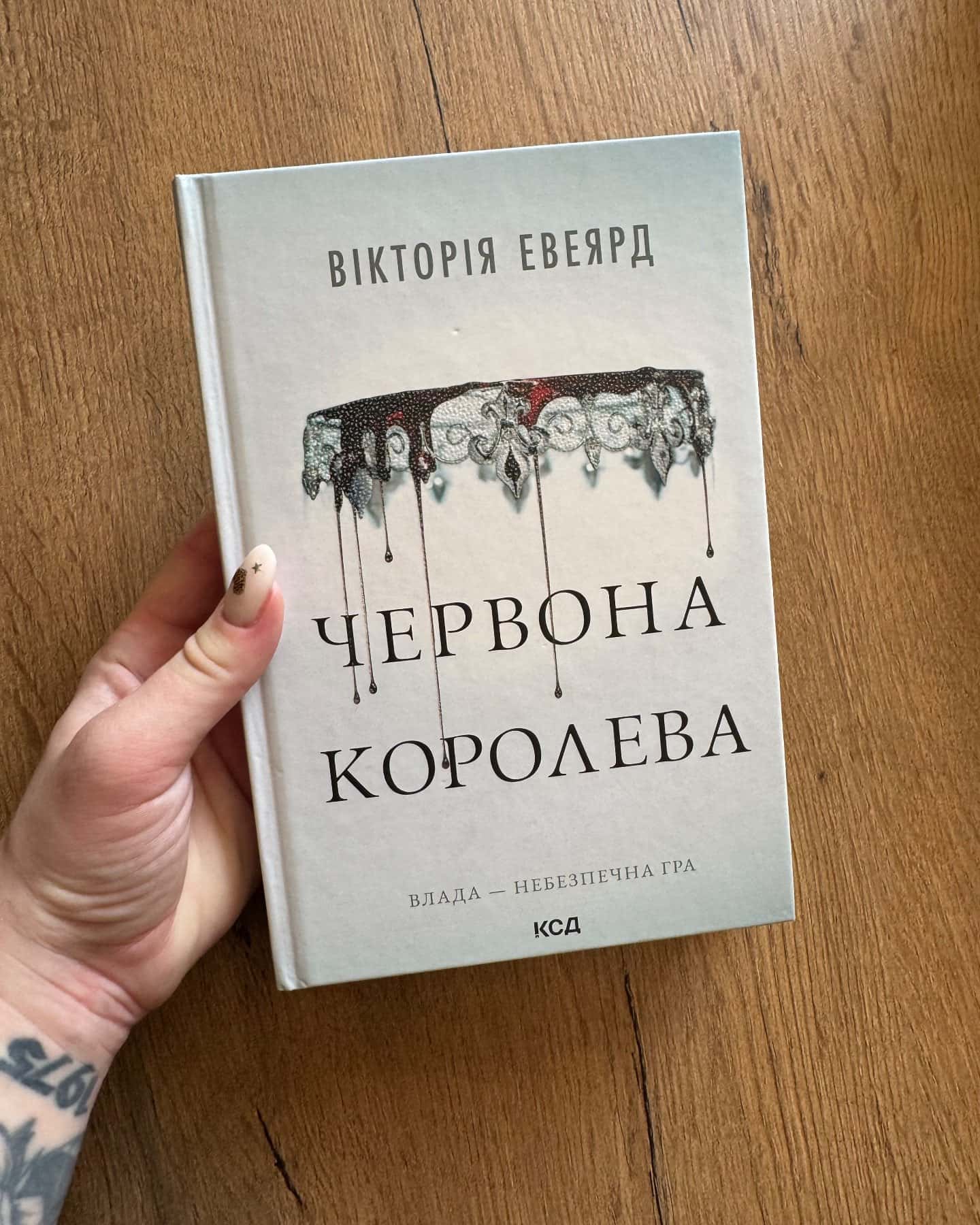 Червона королева. Книга 1, Скляний меч. Книга 2, Королівська клітка — Вікторія Евеярд