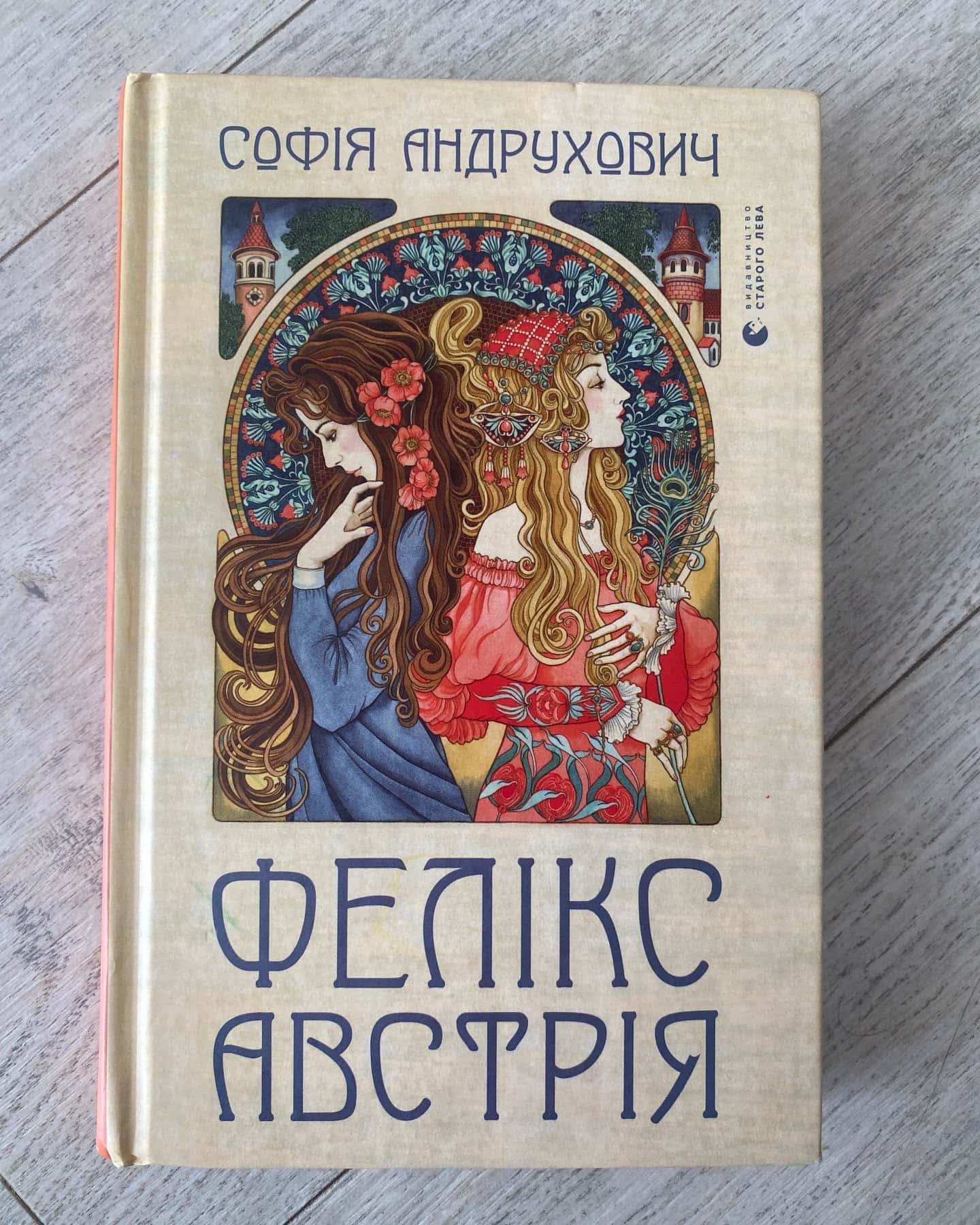 Фелікс Австрія-Софія Андрухович