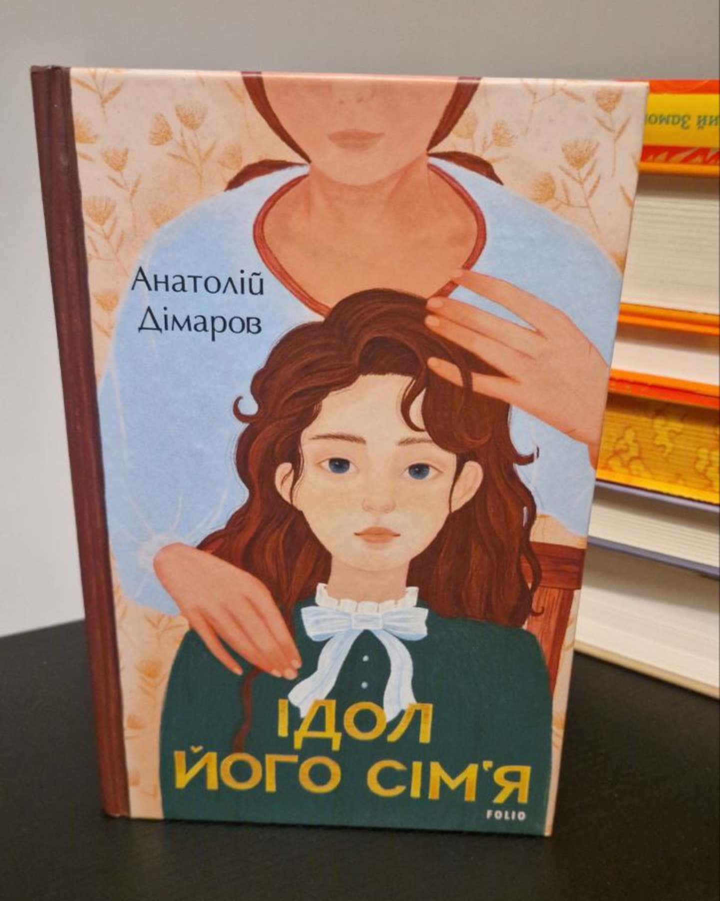 Ідол. Його сім'я-Анатолій Дімаров