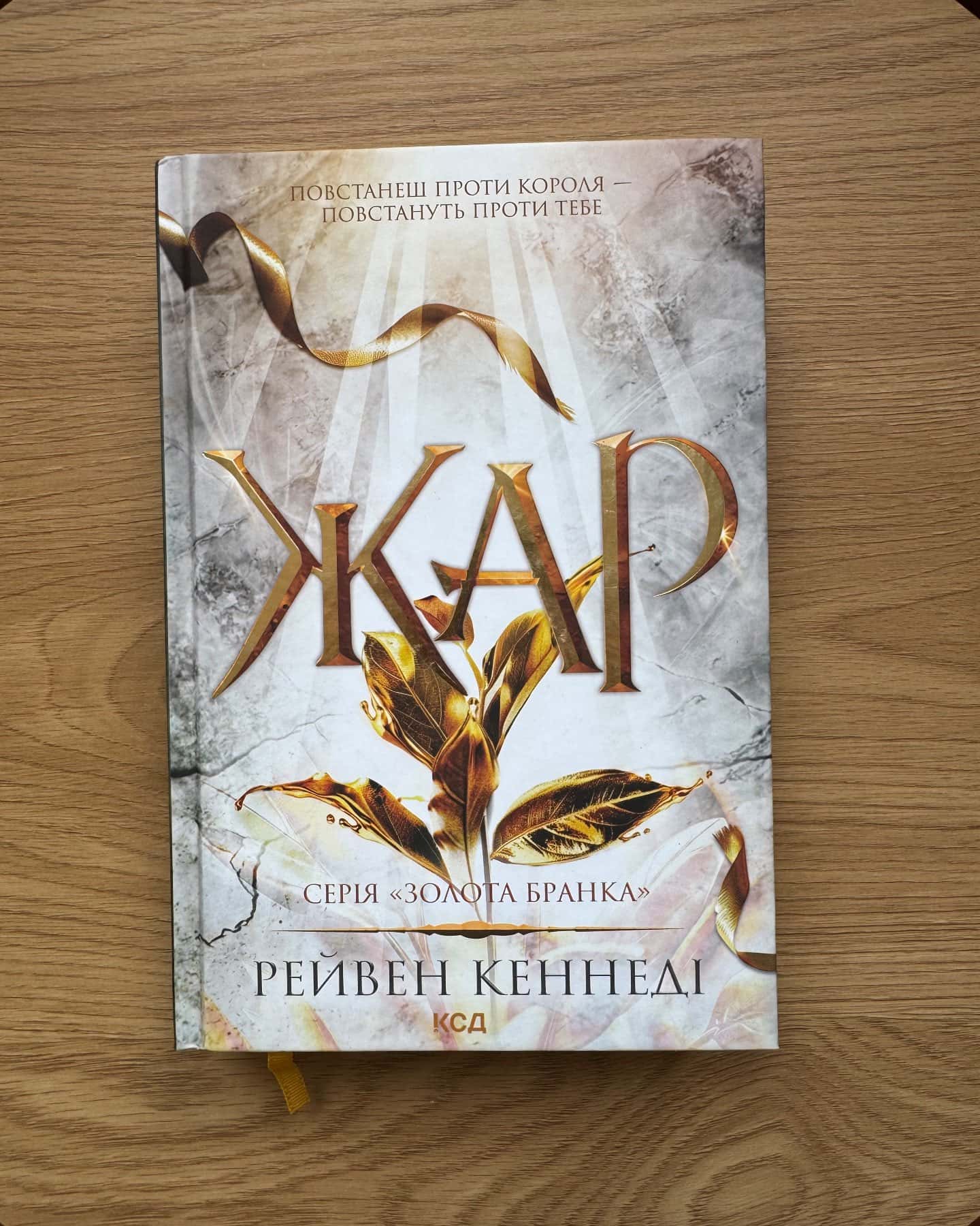 Блиск. Книга 1, Жар. Книга 4 — Рейвен Кеннеді