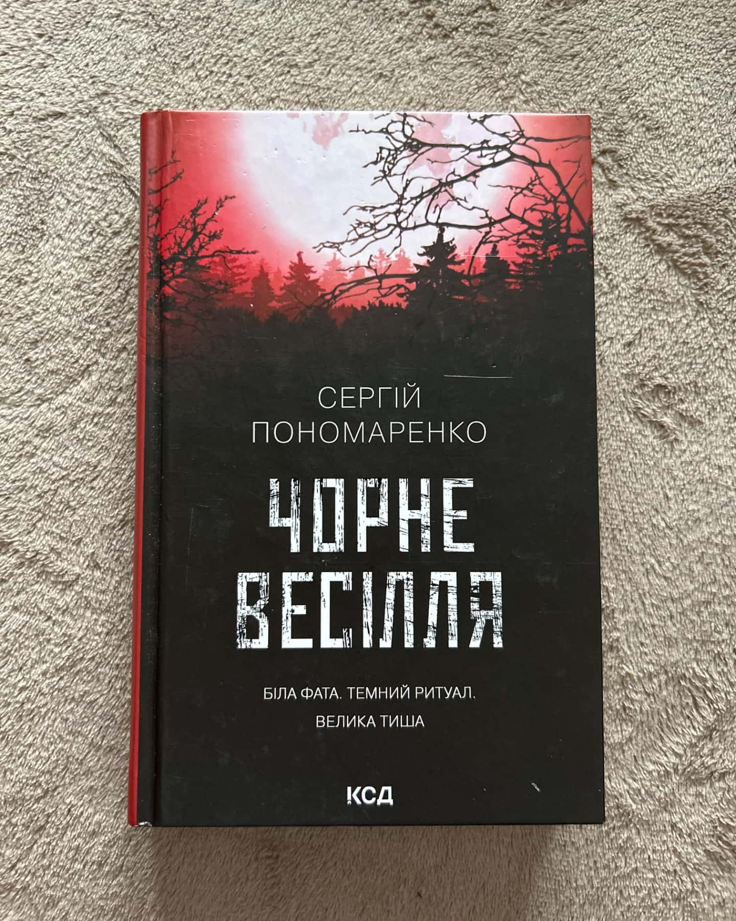 Чорне весілля-Сергій Пономаренко