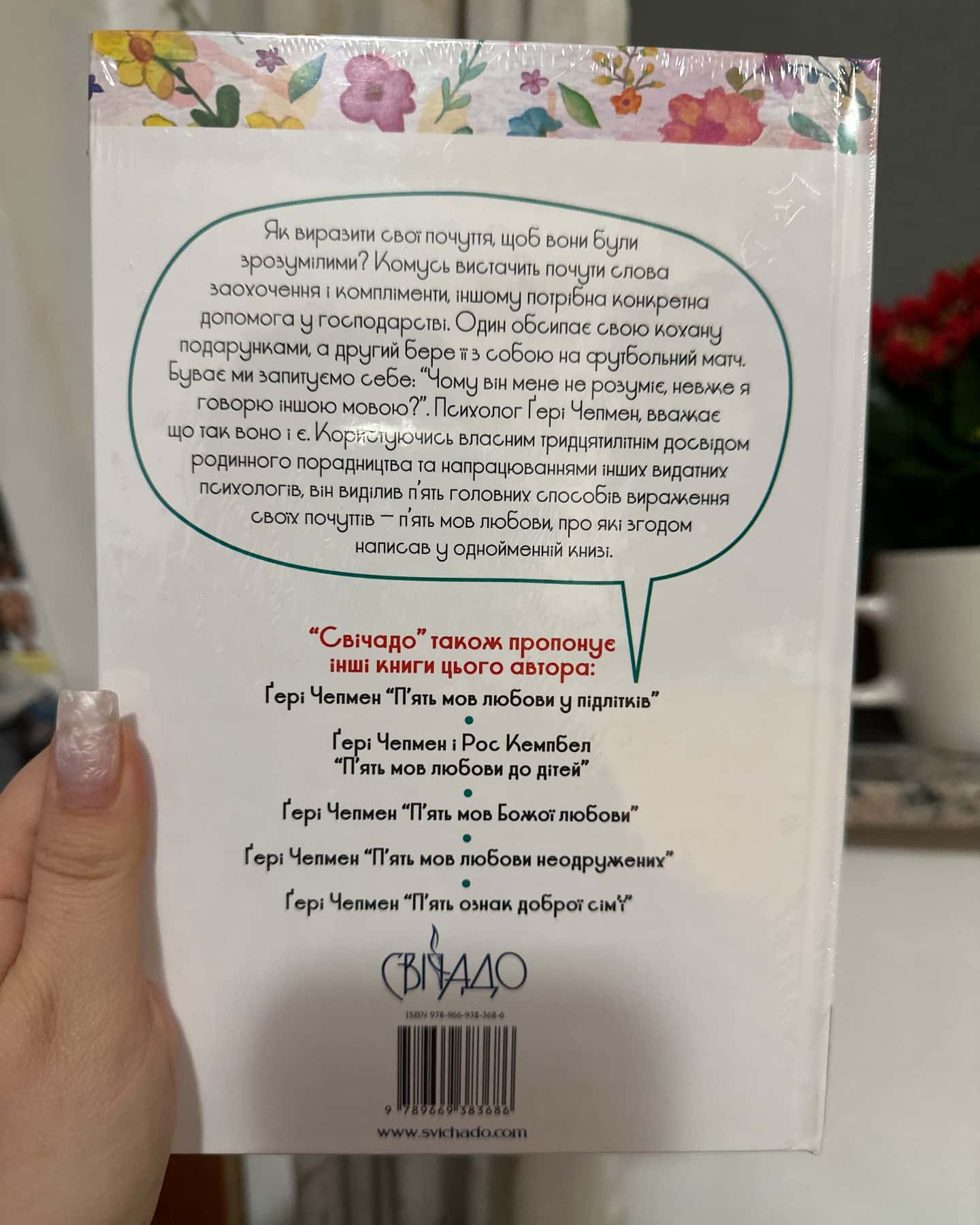 П'ять мов любови у подружжі-Ґері Чепмен