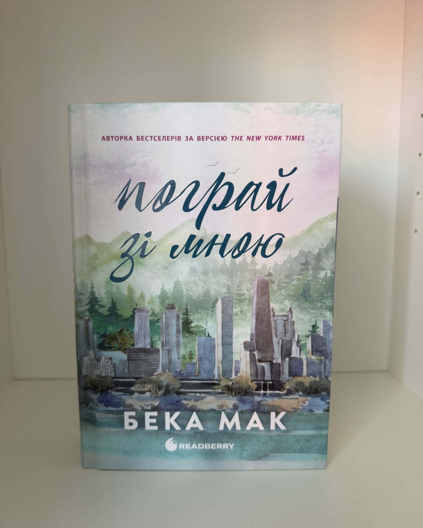 Пограй зі мною. Усе заради гри. Книга 2 — Бека Мак