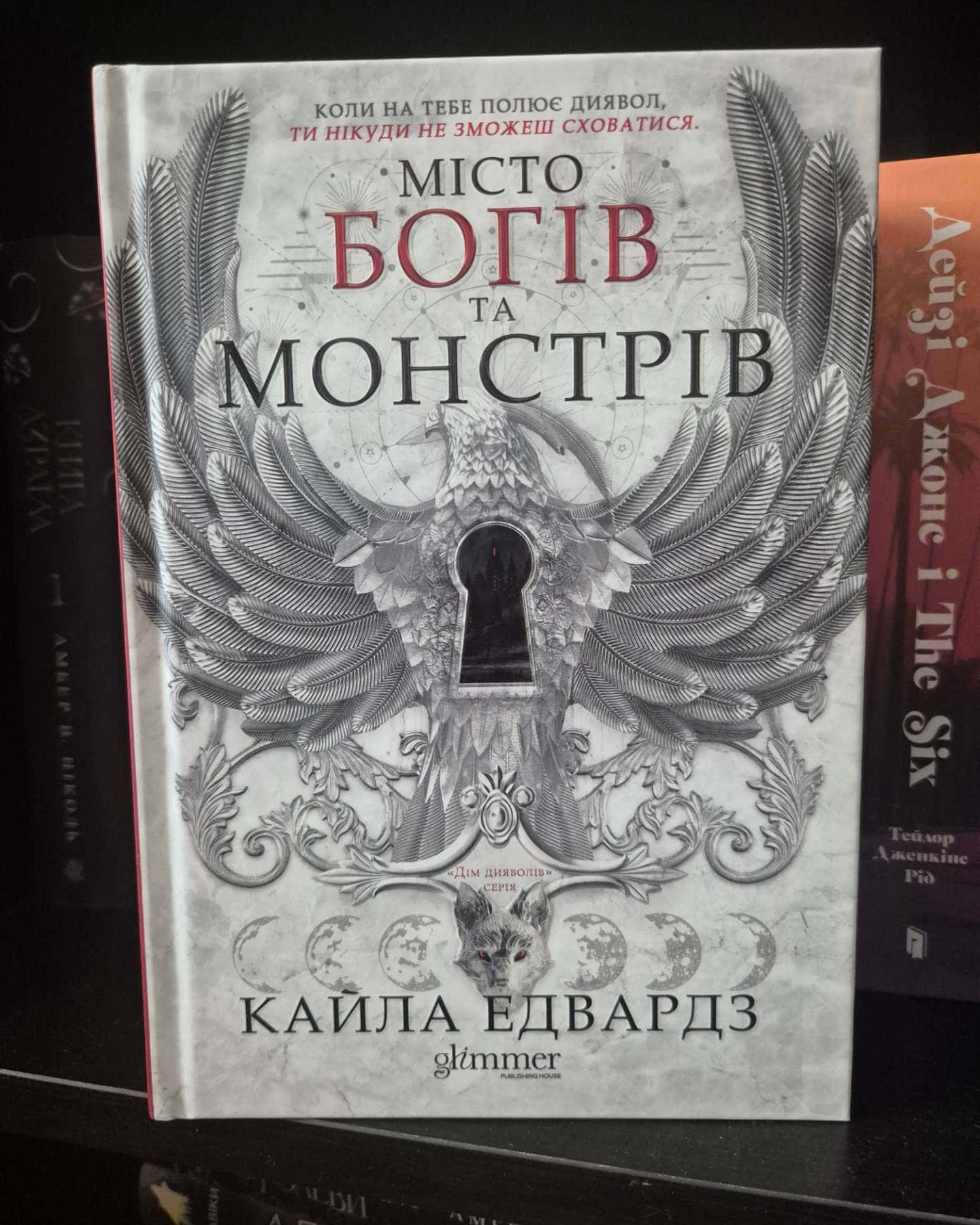 Місто богів та монстрів-Кайла Едвардз
