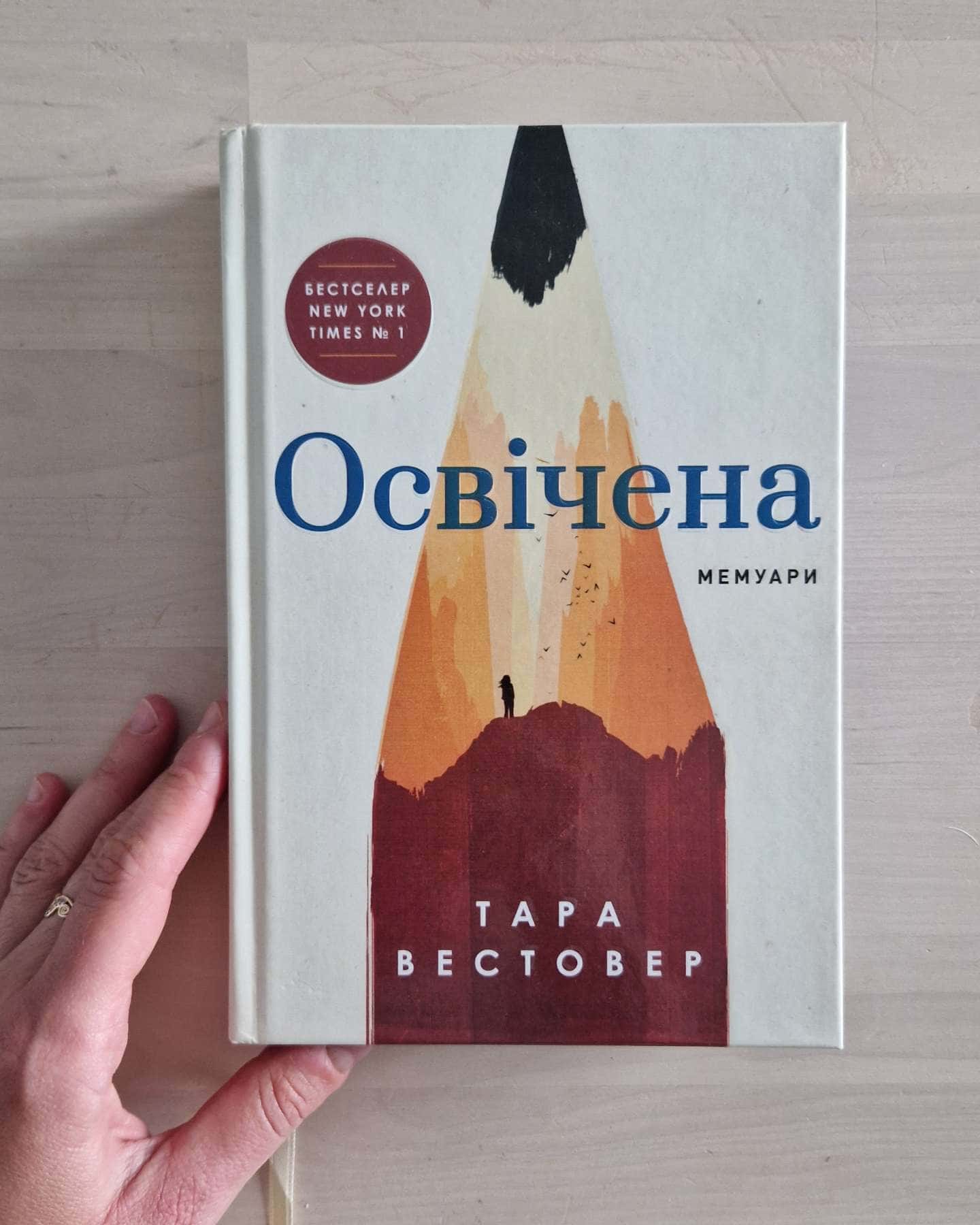 Освічена — Тара Вестовер