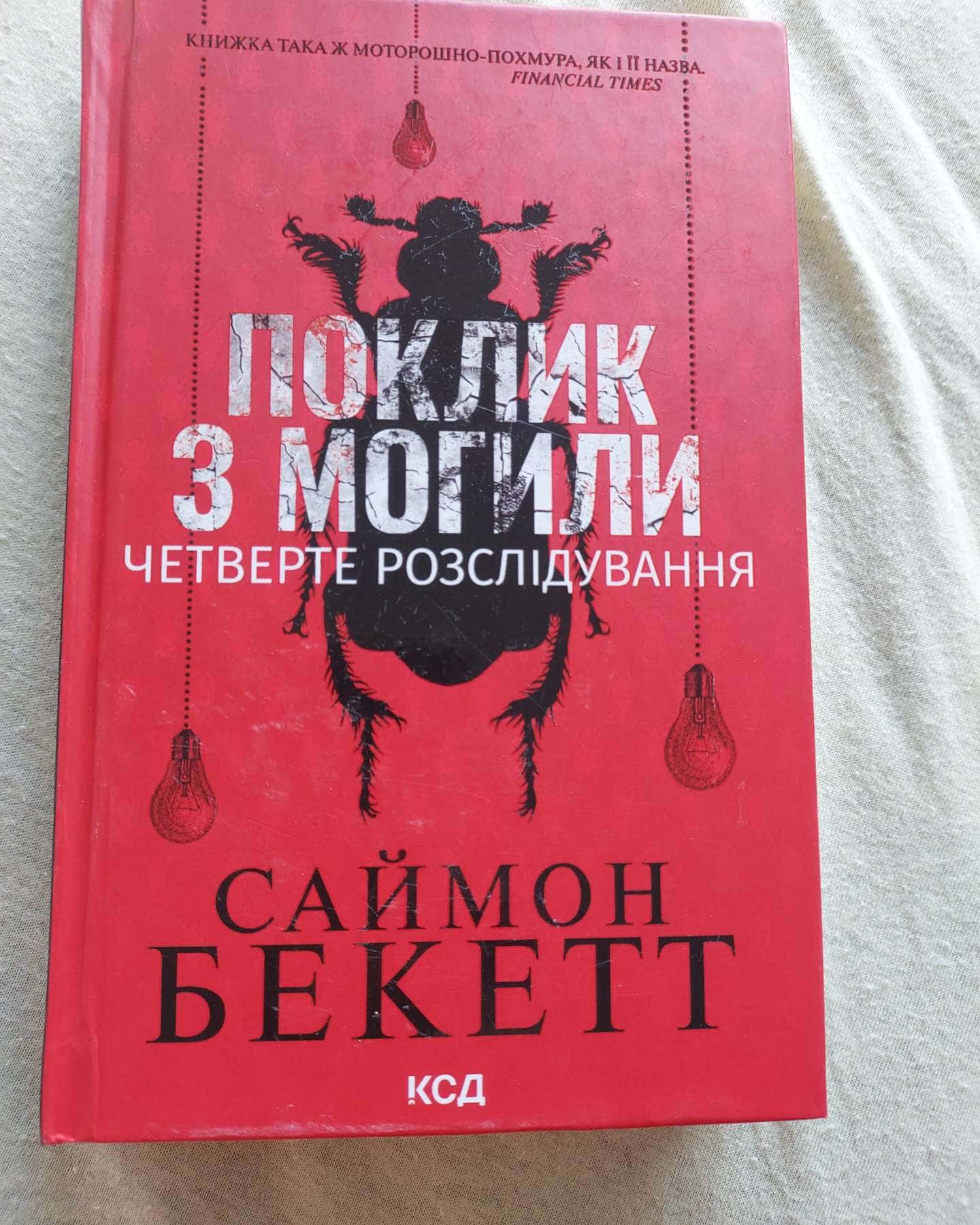 Поклик з могили. Четверте розслідування, Ніколи не бреши-Саймон Бекетт, Фріда Макфадден