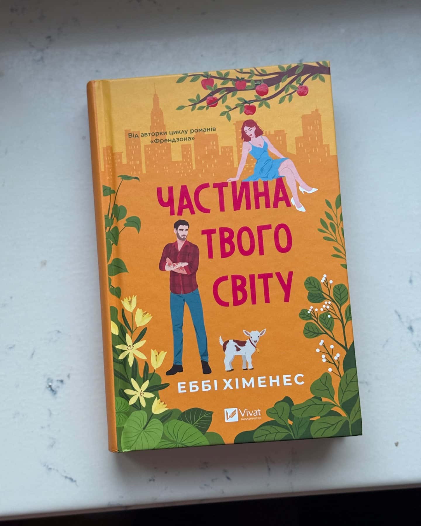 Частина твого світу-Еббі Хіменес