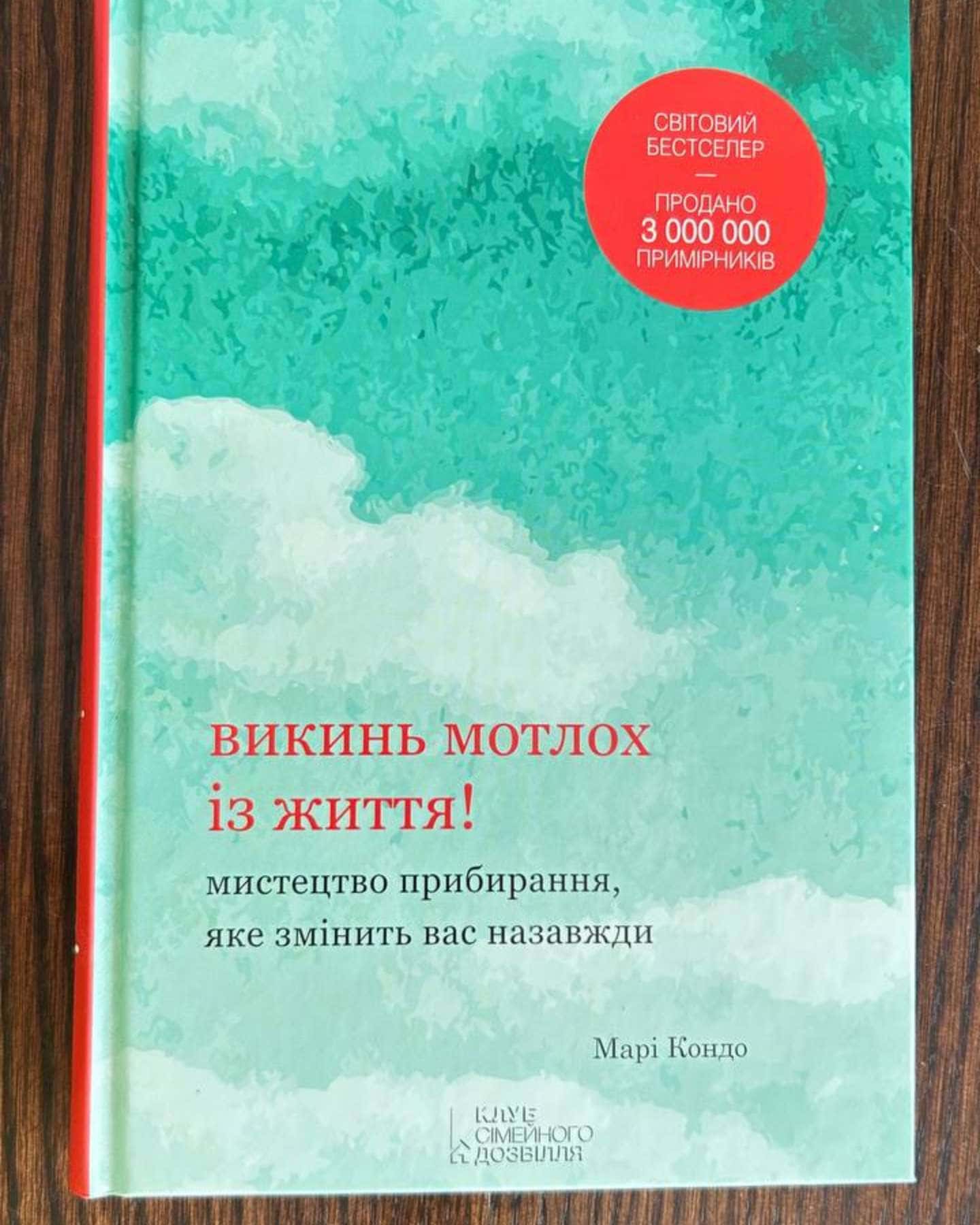 Викинь мотлох із життя! Мистецтво прибирання, яке змінить вас назавжди-Марі Кондо