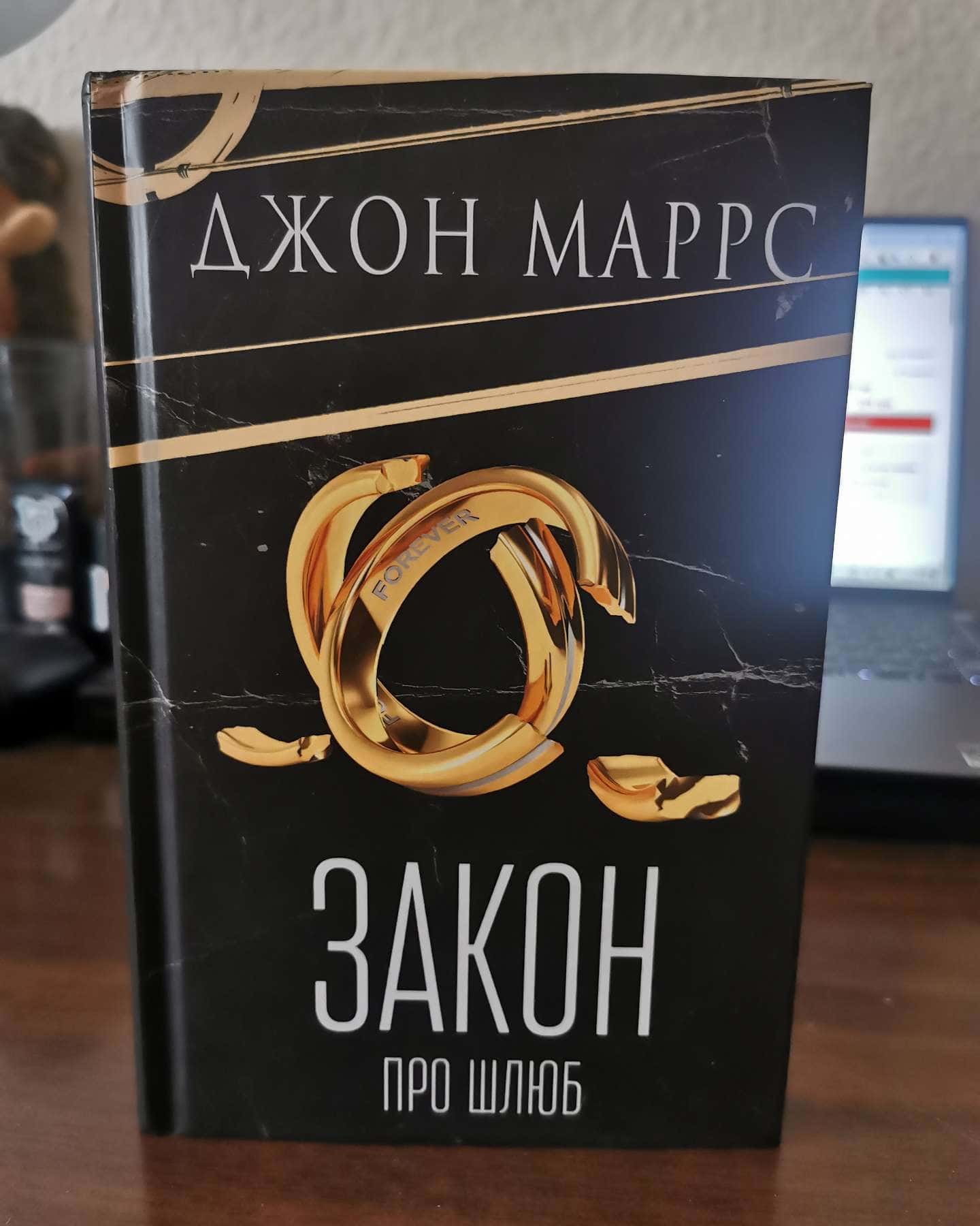 Закон про шлюб-Джон Маррс