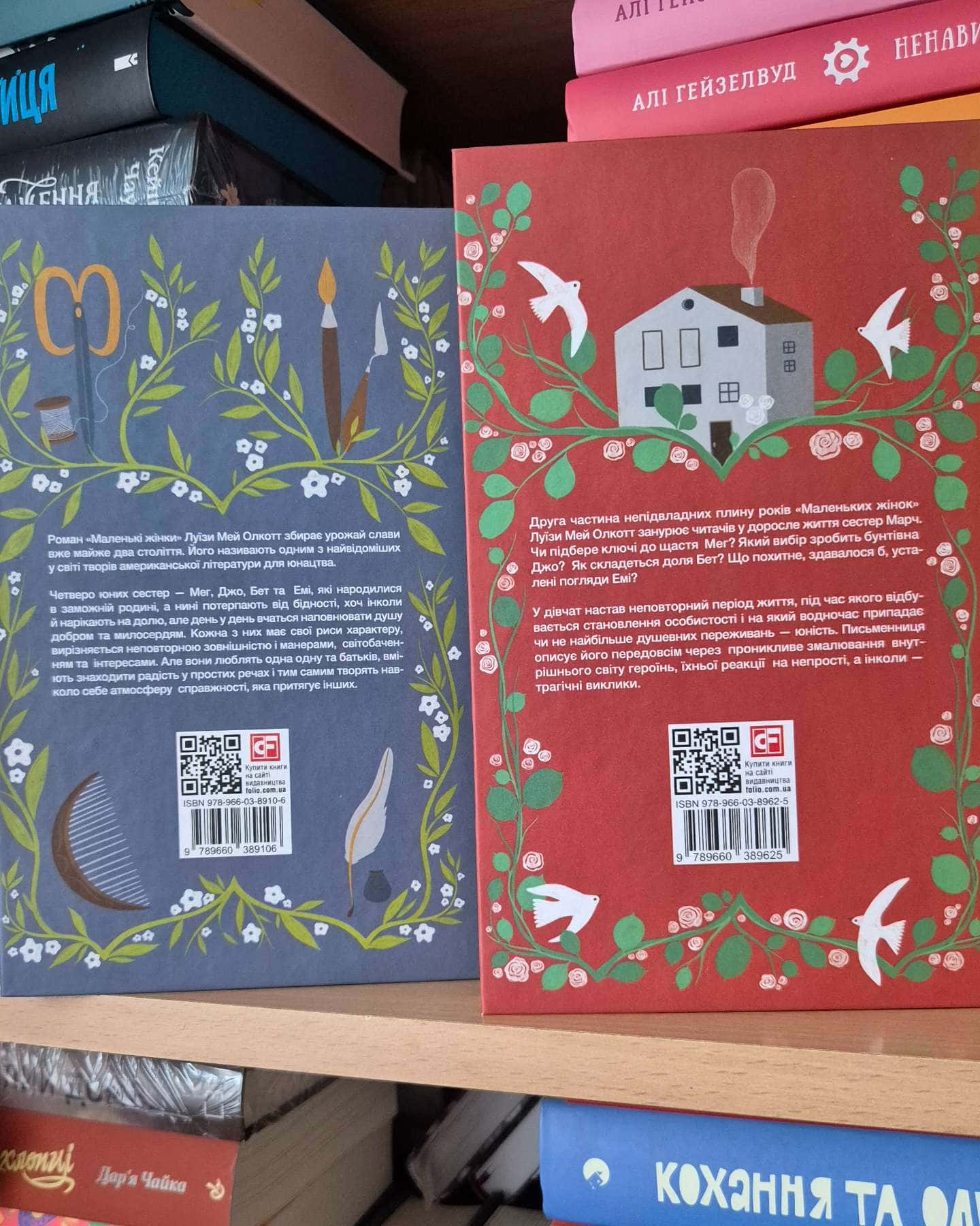 Маленькі жінки. Книга 1, Маленькі жінки. Книга 2-Луїза Мей Олкотт