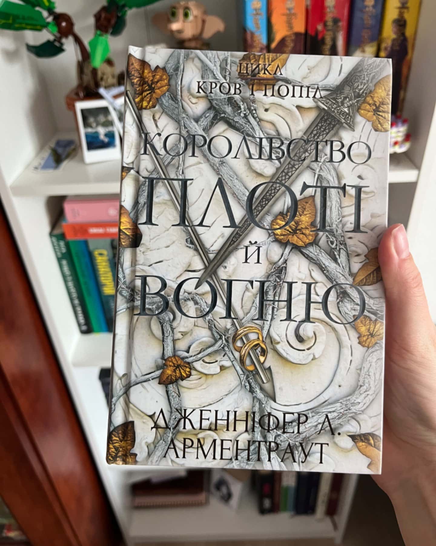 Кров і попіл. Книга 2. Королівство плоті й вогню-Дженніфер Л. Арментраут