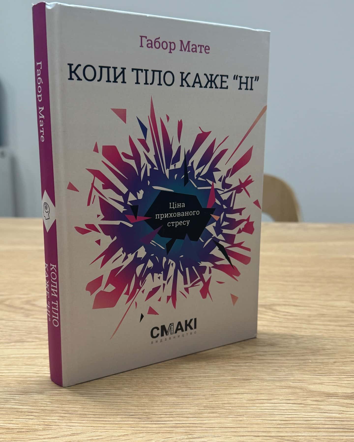 Коли тіло каже «ні». Ціна прихованого стресу — Габор Мате