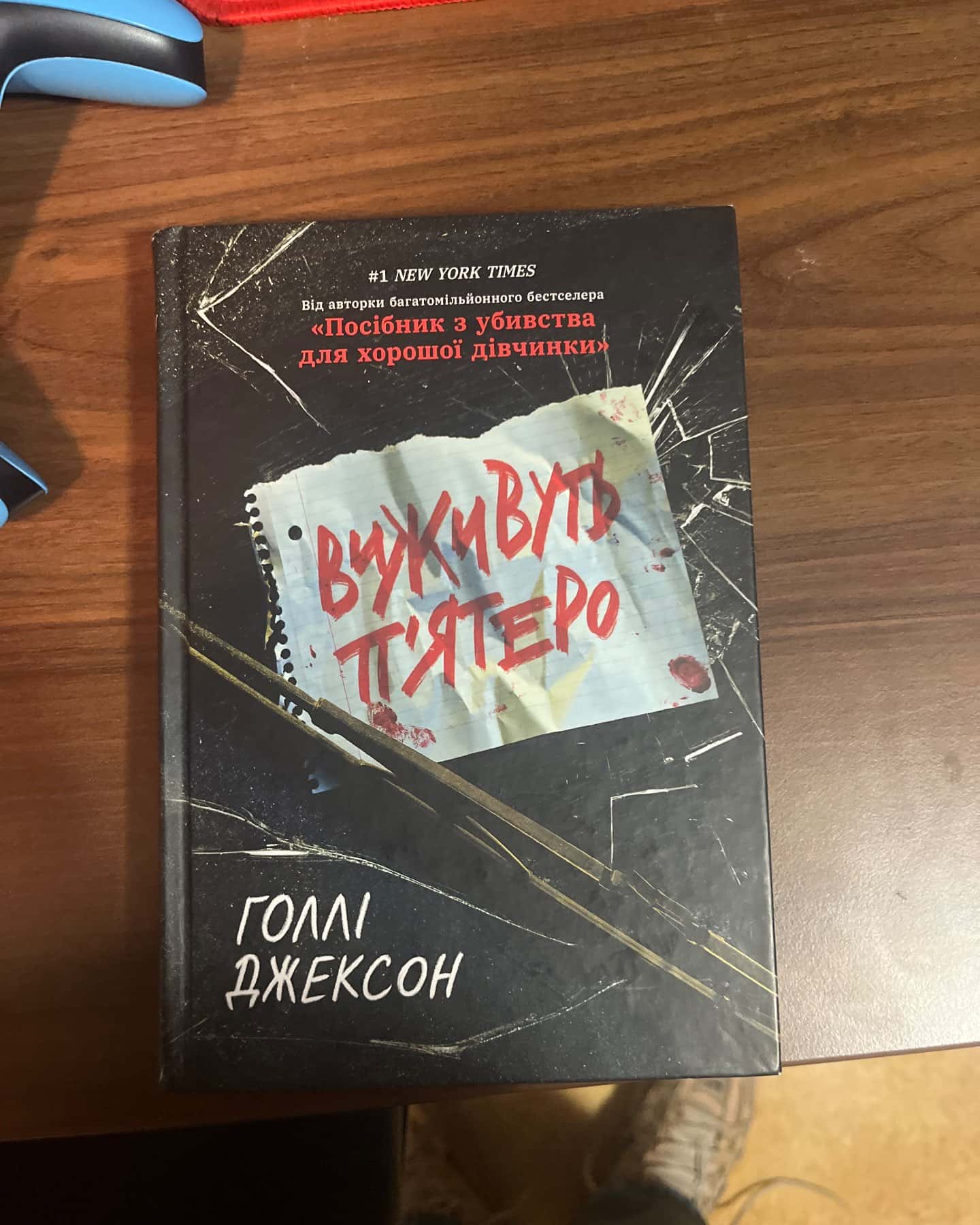 Виживуть п’ятеро-Голлі Джексон