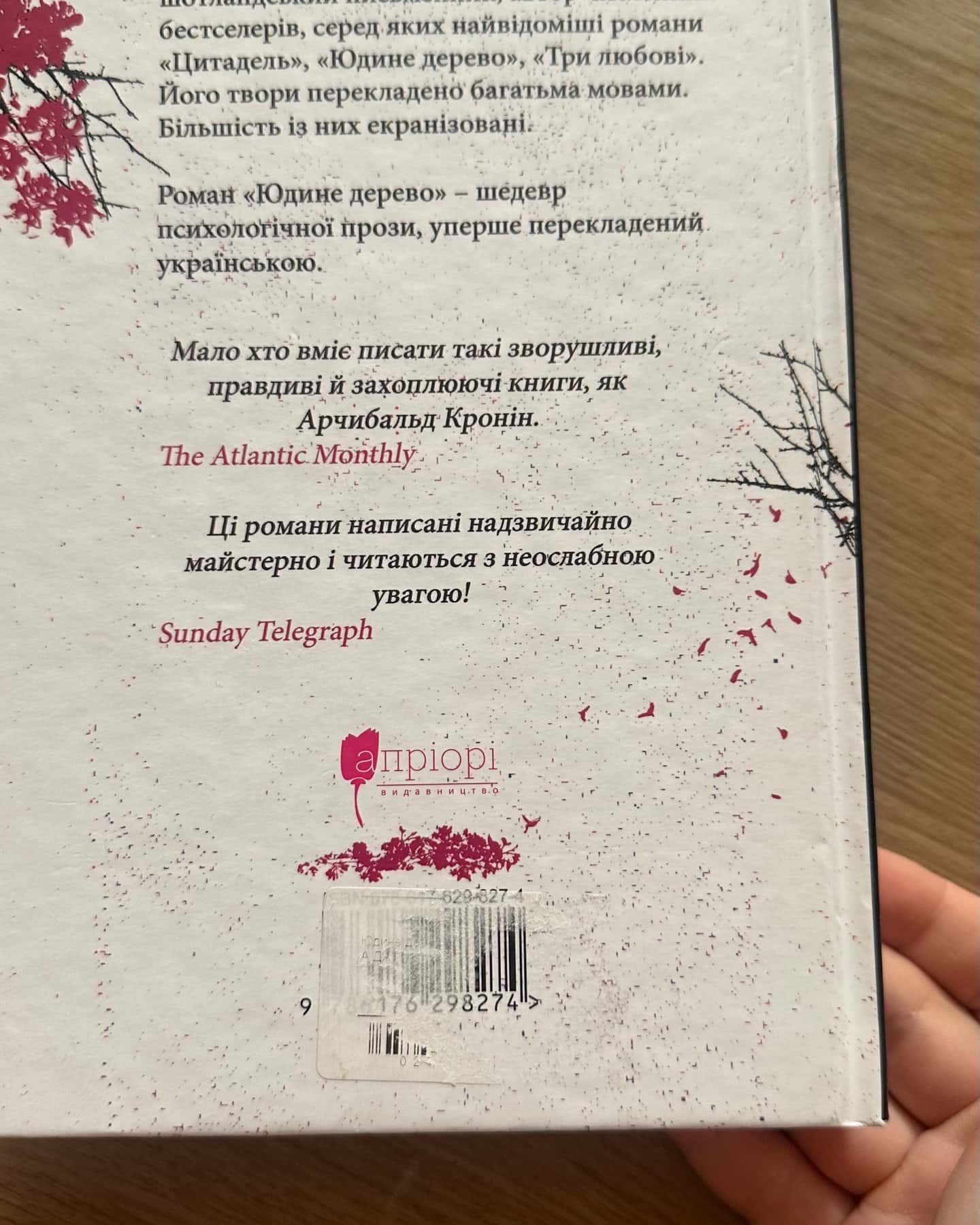 Юдине дерево-Арчібалд Джозеф Кронін