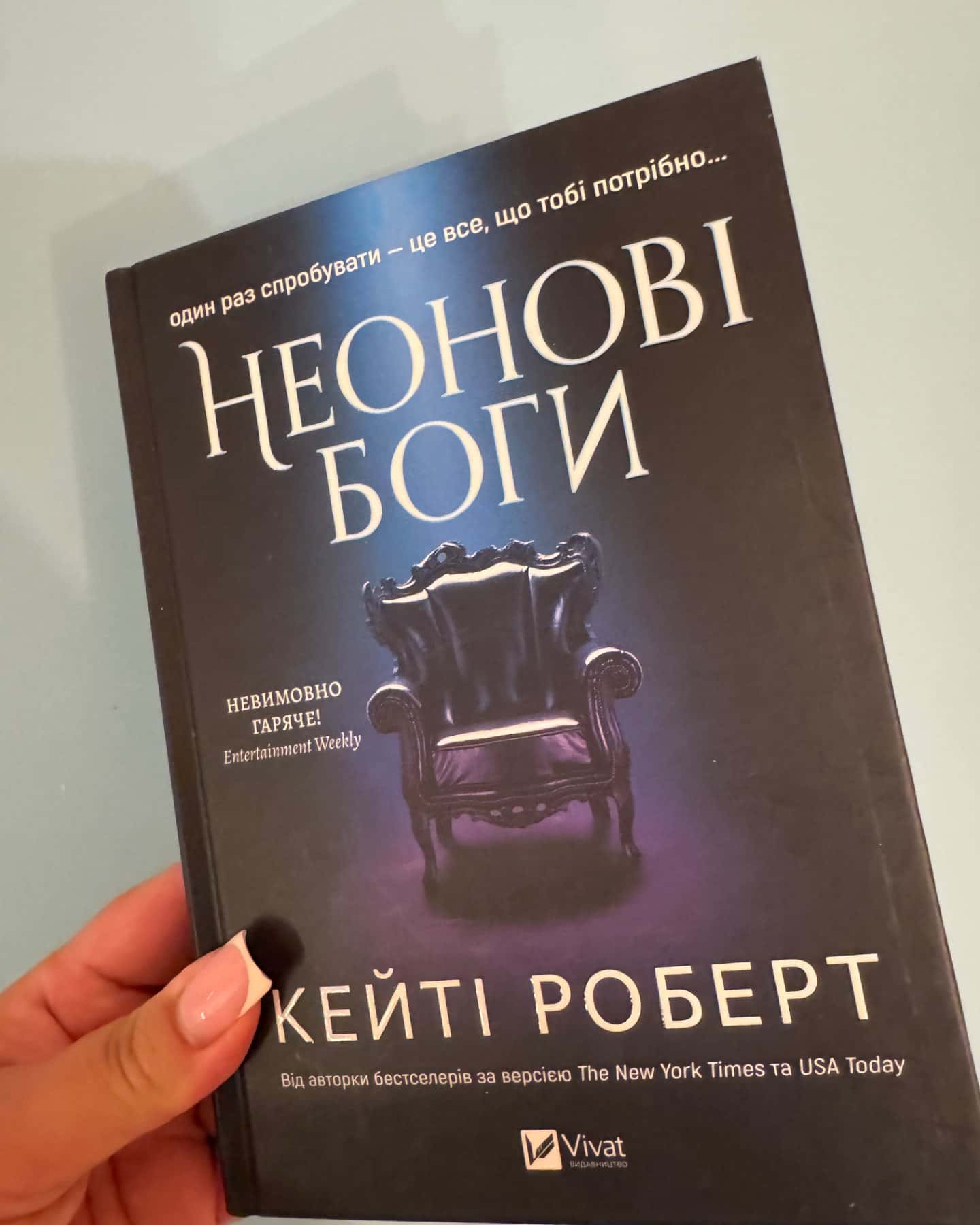 Неонові боги-Кейті Роберт