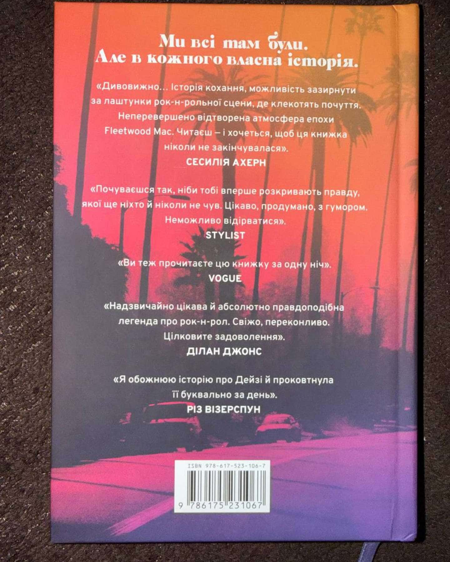 Дейзі Джонс і The Six-Тейлор Дженкінс Рід