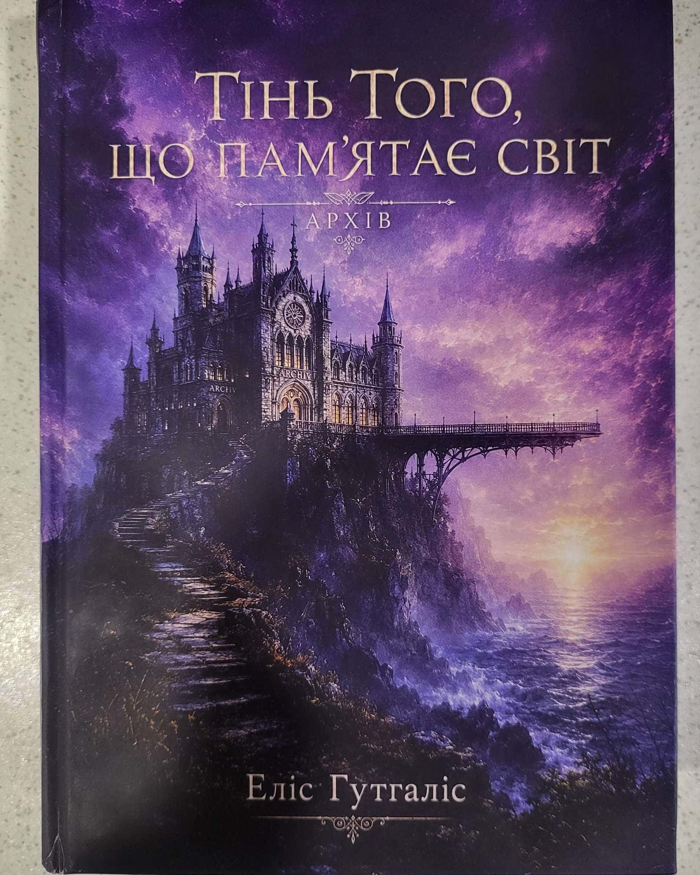 Тінь Того, що пам’ятає світ — Еліс Гутгаліс