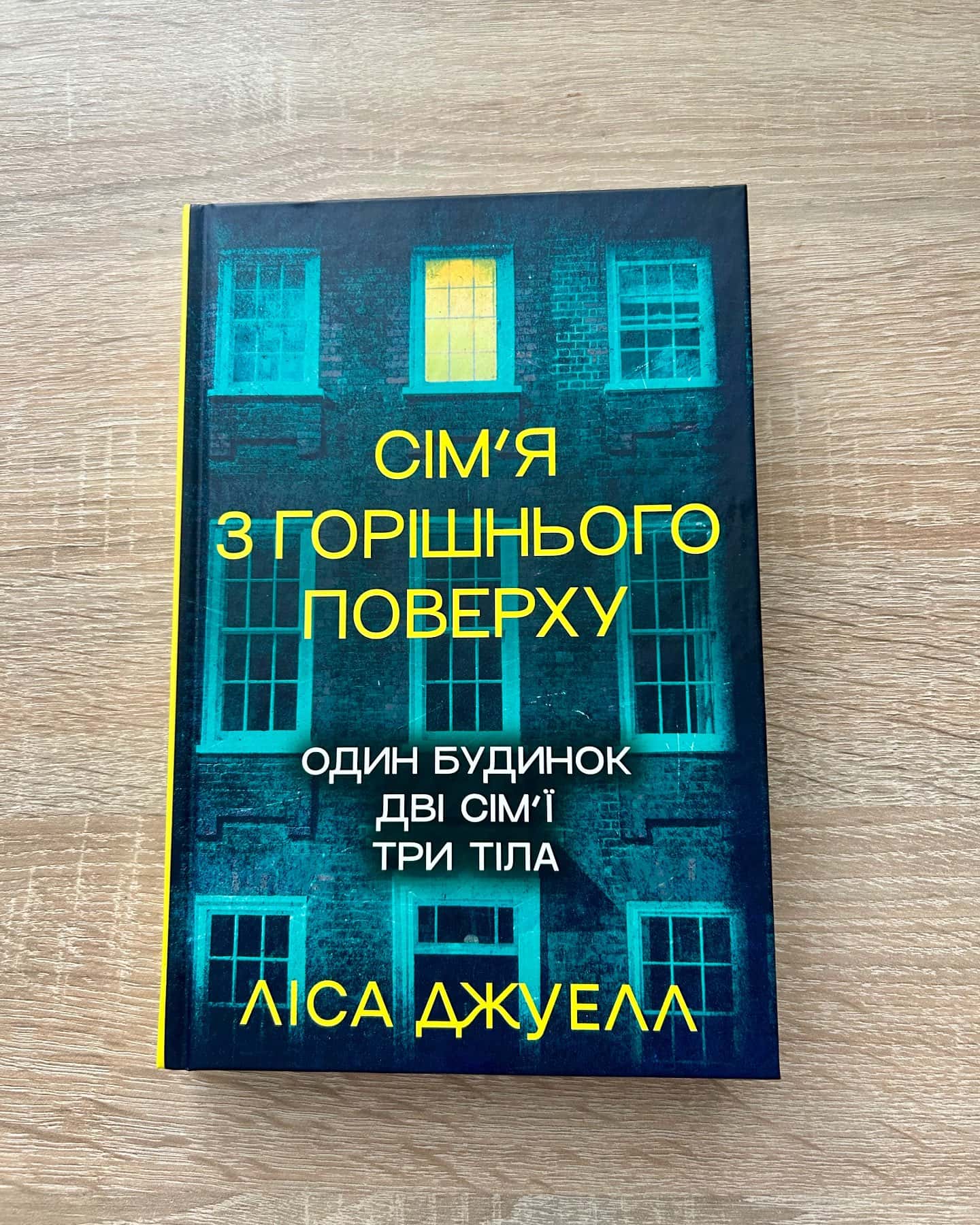 Сім’я з горішнього поверху-Ліса Джуелл
