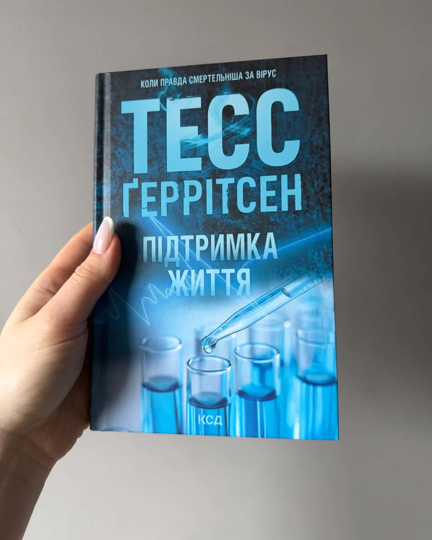Підтримка життя-Тесс Ґеррітсен