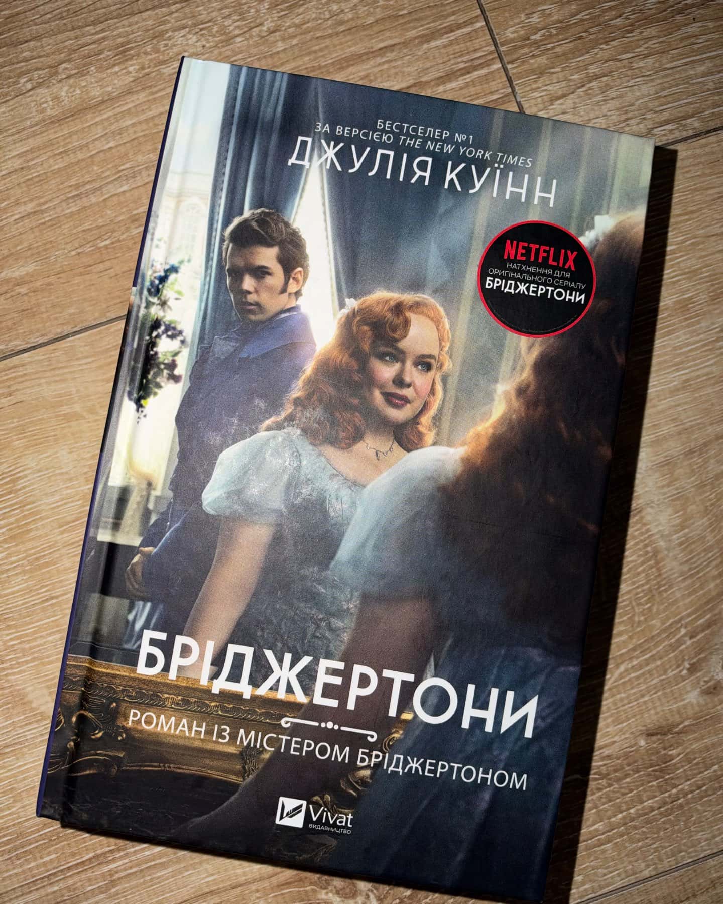 Бріджертони. Книга 4. Роман із містером Бріджертоном — Джулія Куїнн