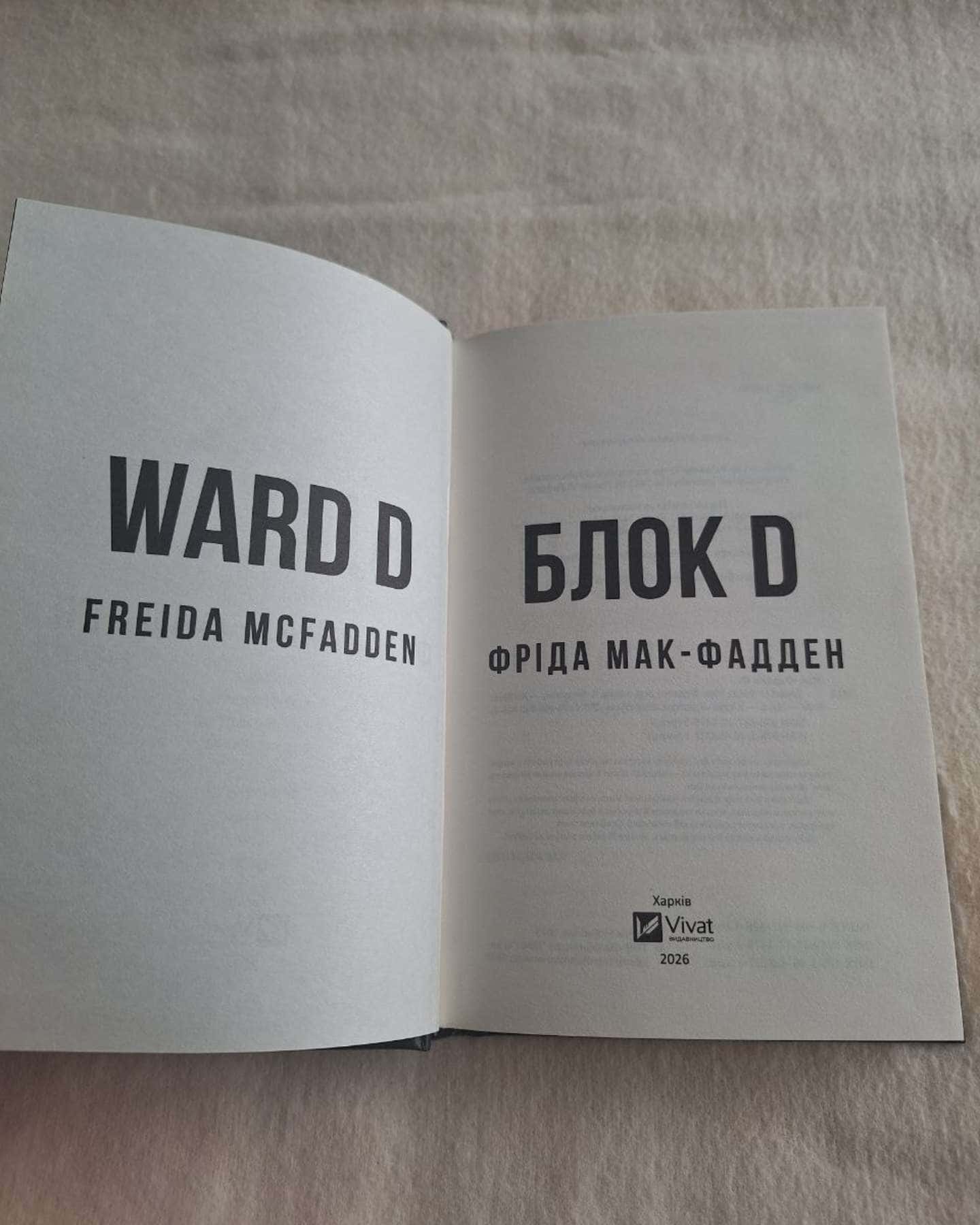 Блок D — Фріда Мак-Фадден