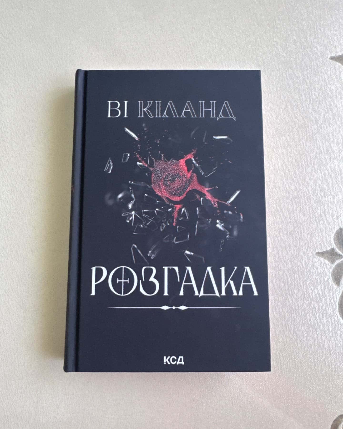 Розгадка-Ві Кіланд