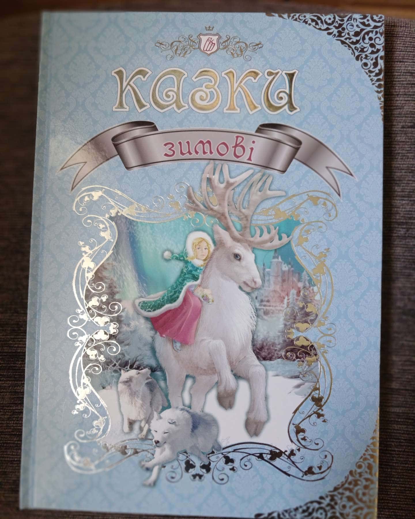 Казки зимові — Талант