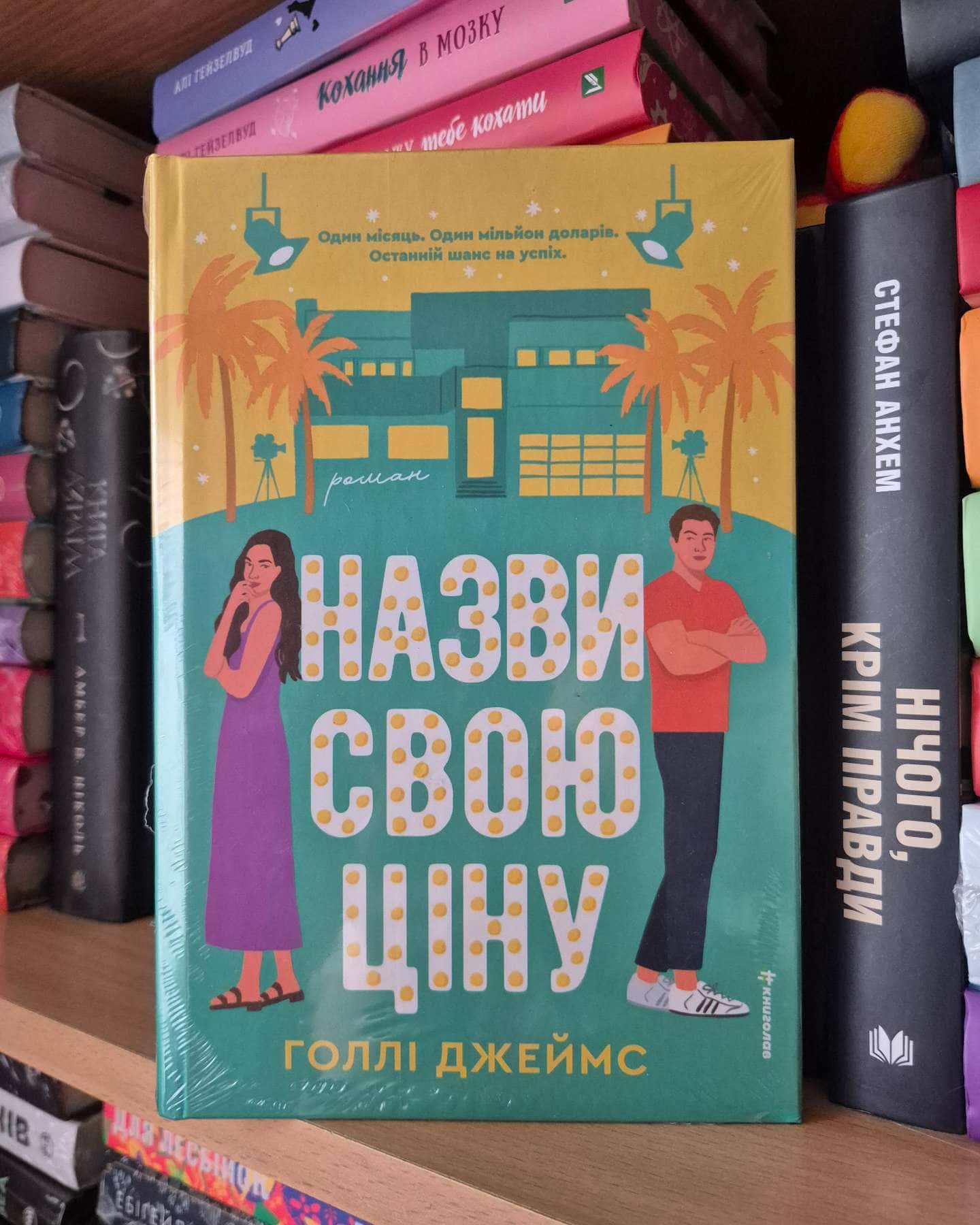 Назви свою ціну-Голлі Джеймс